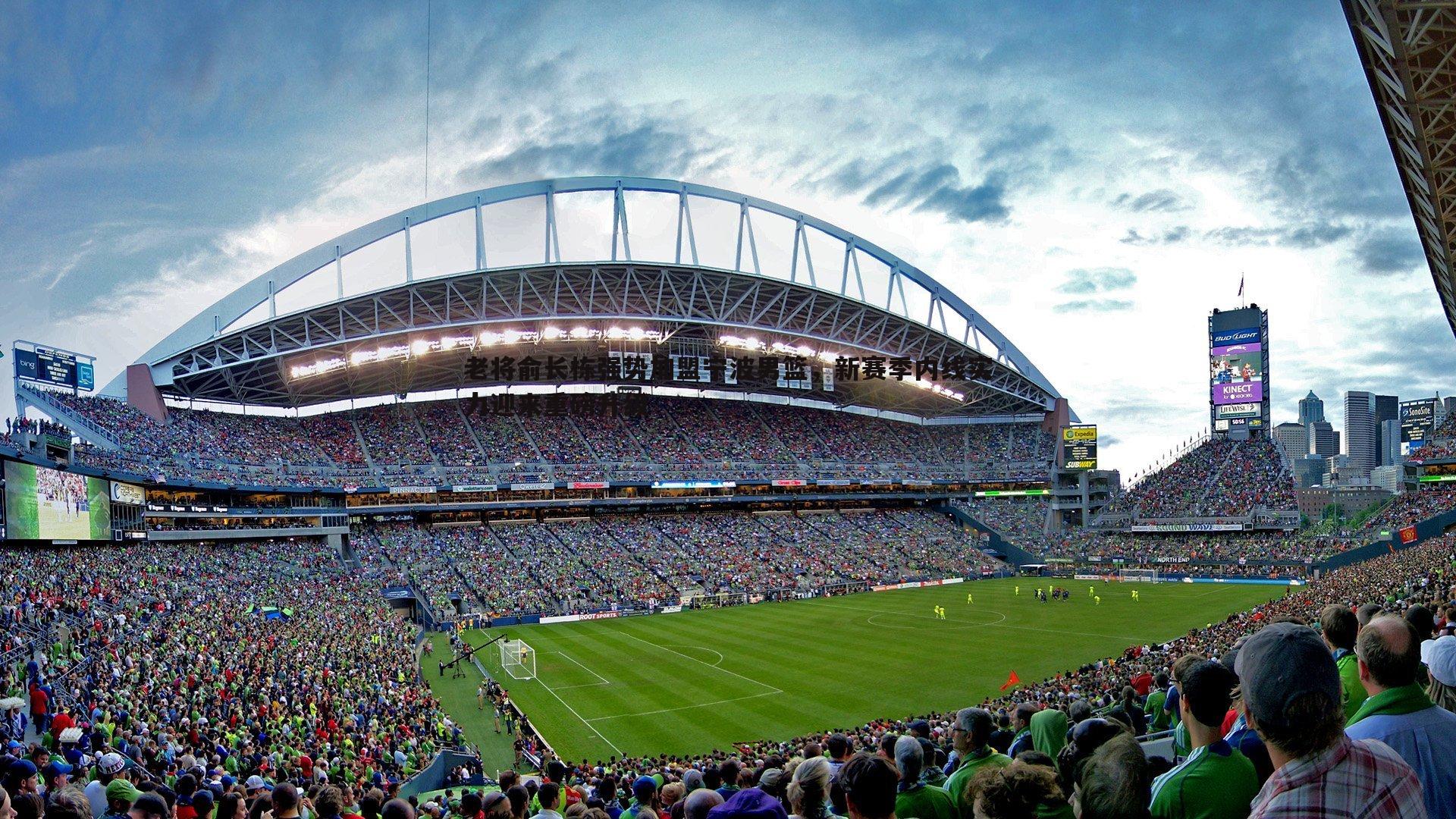 老将俞长栋强势加盟宁波男篮,新赛季内线实力迎来重磅升级