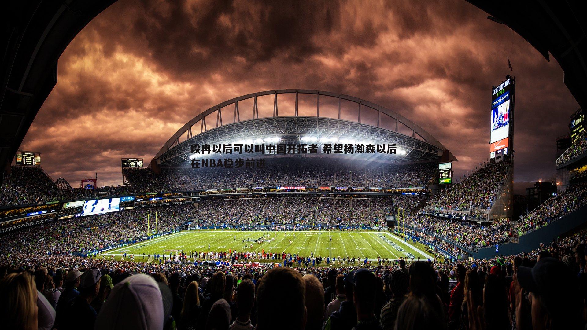 C7娱乐-段冉以后可以叫中国开拓者 希望杨瀚森以后在NBA稳步前进