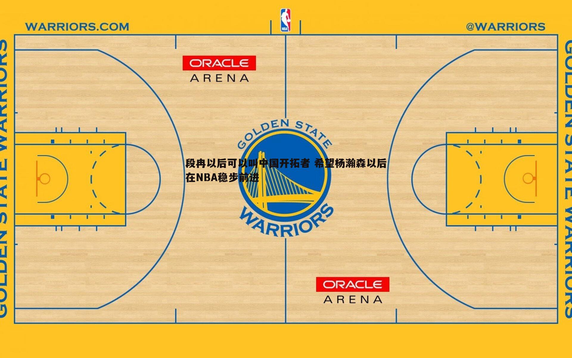 段冉以后可以叫中国开拓者 希望杨瀚森以后在NBA稳步前进