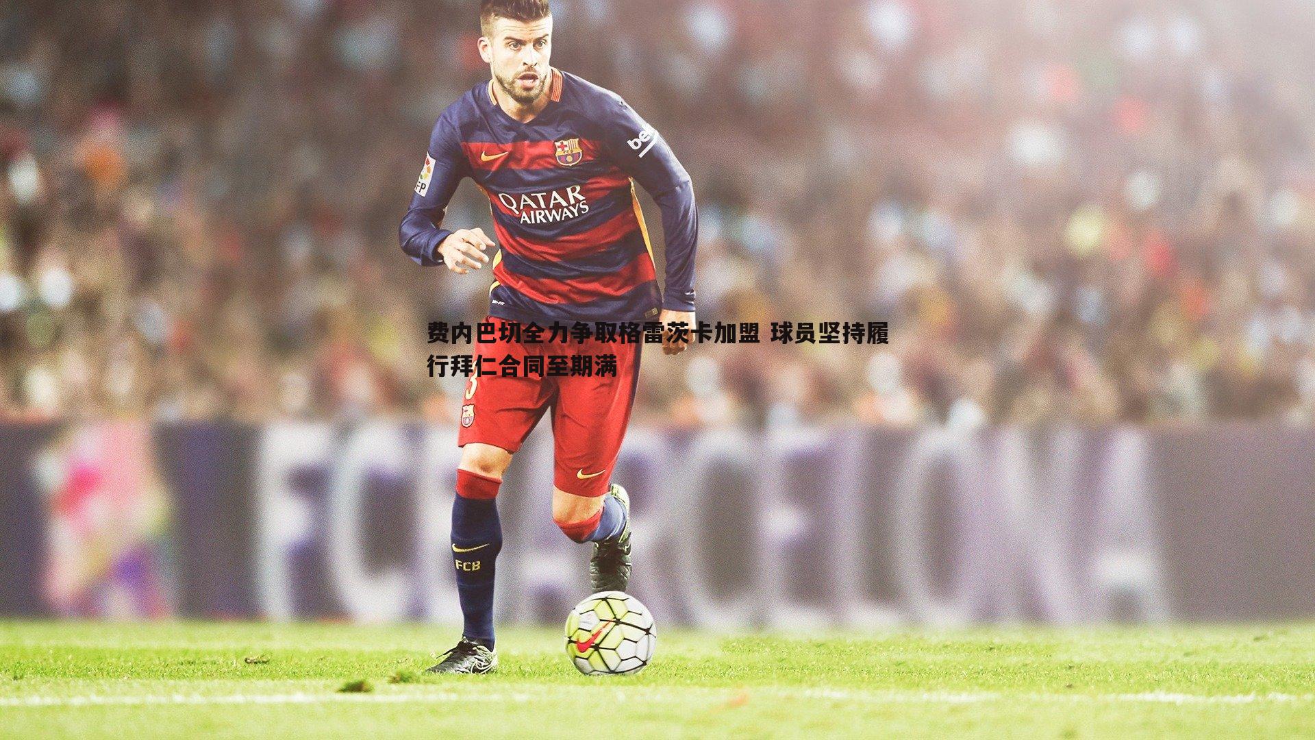 C7娱乐-费内巴切全力争取格雷茨卡加盟 球员坚持履行拜仁合同至期满