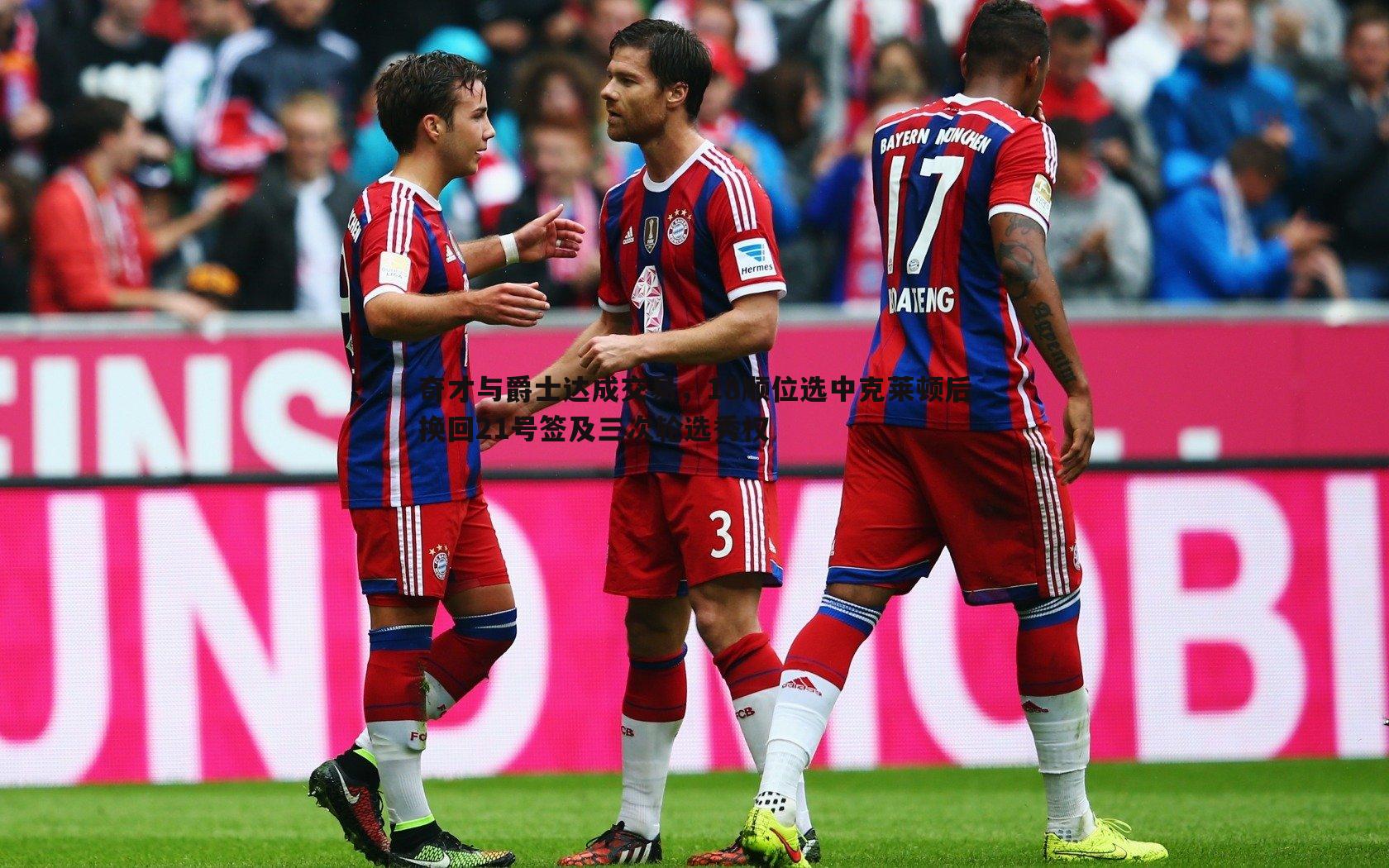 C7娱乐-奇才与爵士达成交易，18顺位选中克莱顿后换回21号签及三次轮选秀权