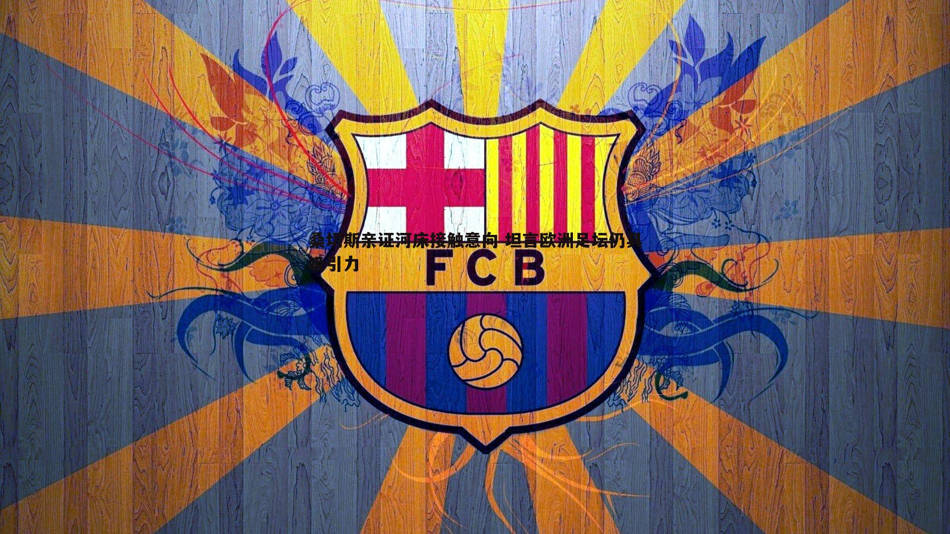 C7娱乐-桑切斯亲证河床接触意向 坦言欧洲足坛仍具吸引力