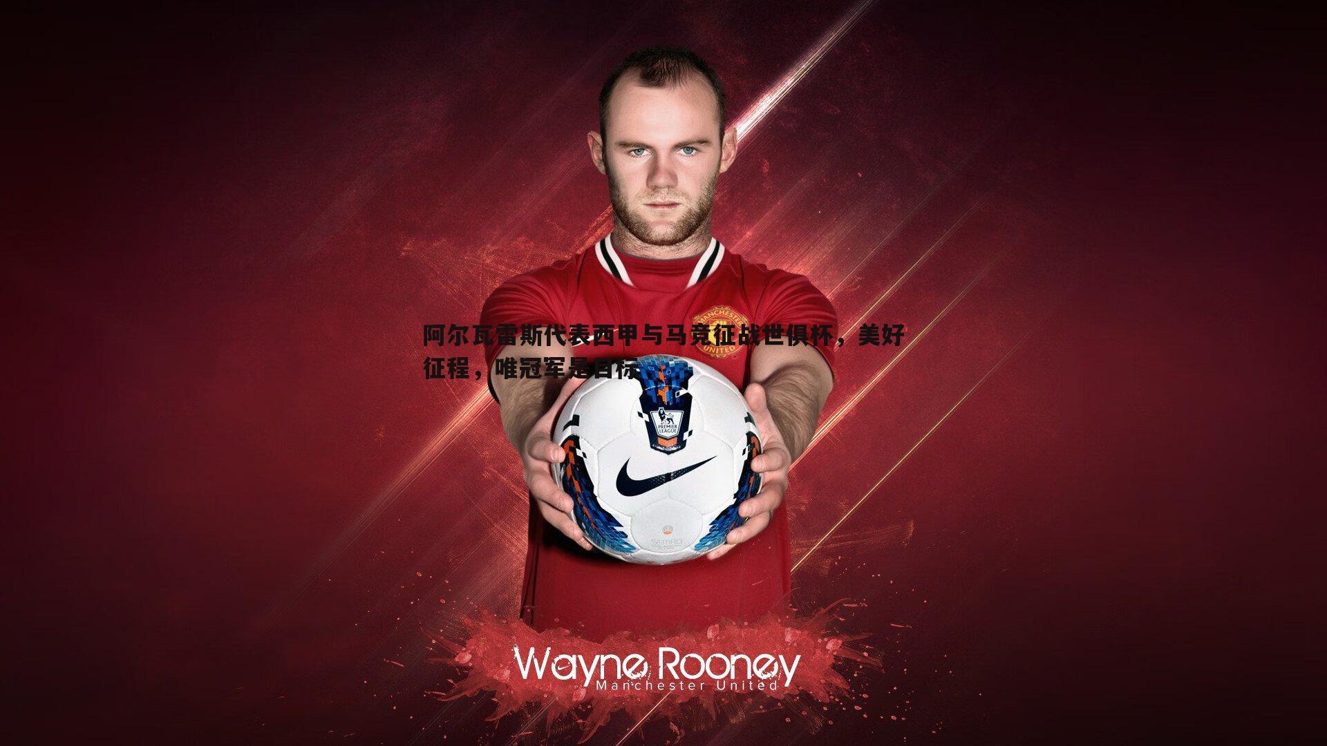 C7娱乐-阿尔瓦雷斯代表西甲与马竞征战世俱杯，美好征程，唯冠军是目标