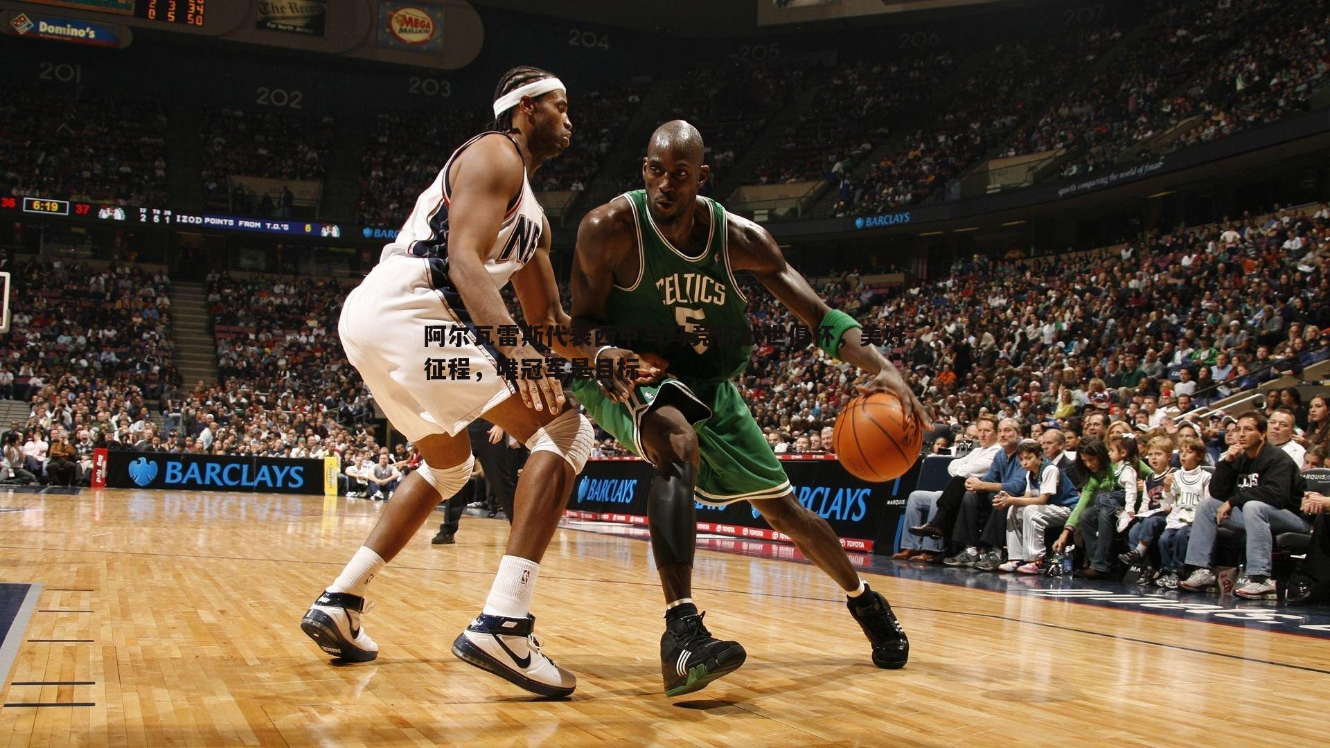 阿尔瓦雷斯代表西甲与马竞征战世俱杯,美好征程,唯冠军是目标