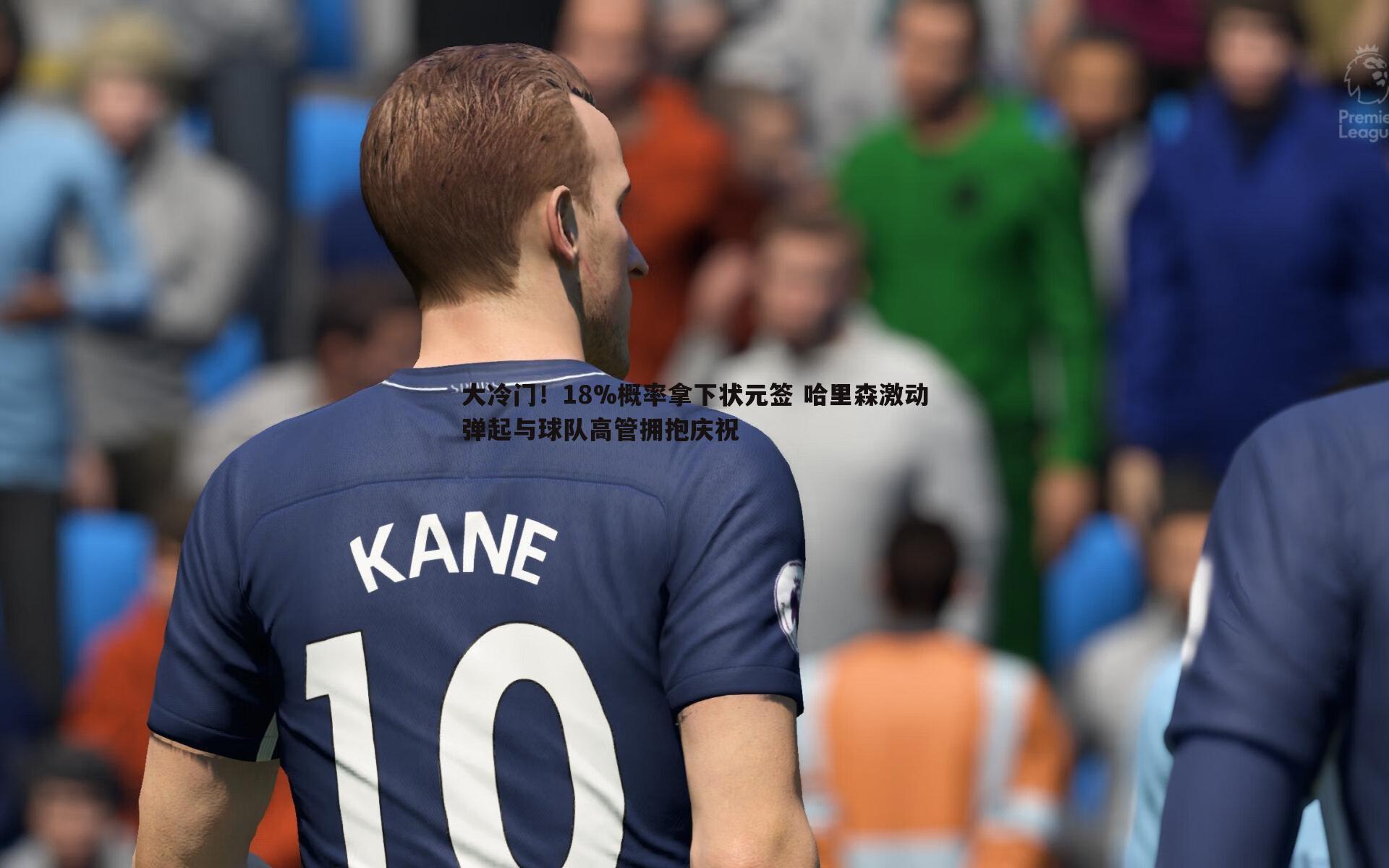 C7娱乐-大冷门！18%概率拿下状元签 哈里森激动弹起与球队高管拥抱庆祝