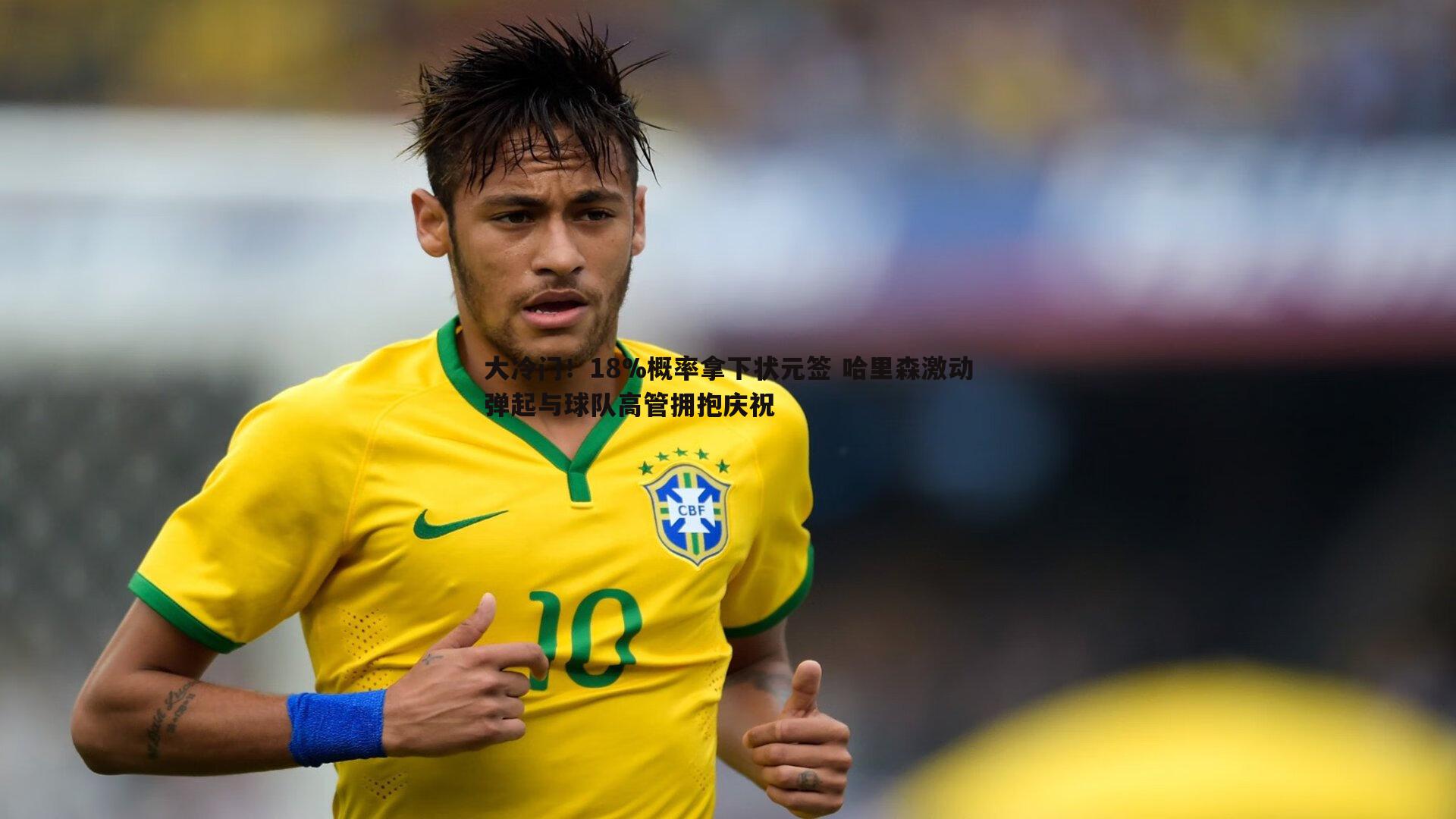 大冷门!18%概率拿下状元签 哈里森激动弹起与球队高管拥抱庆祝