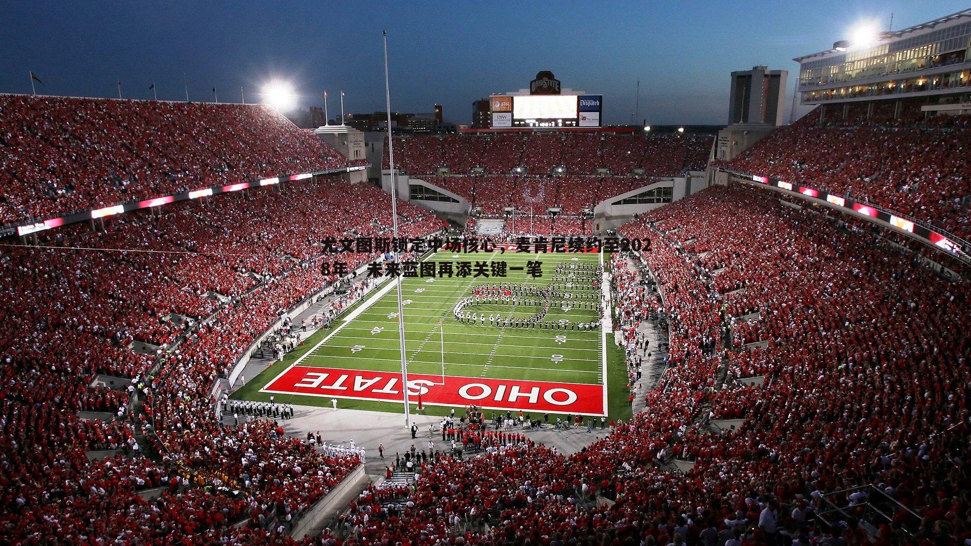 C7娱乐-尤文图斯锁定中场核心，麦肯尼续约至2028年，未来蓝图再添关键一笔