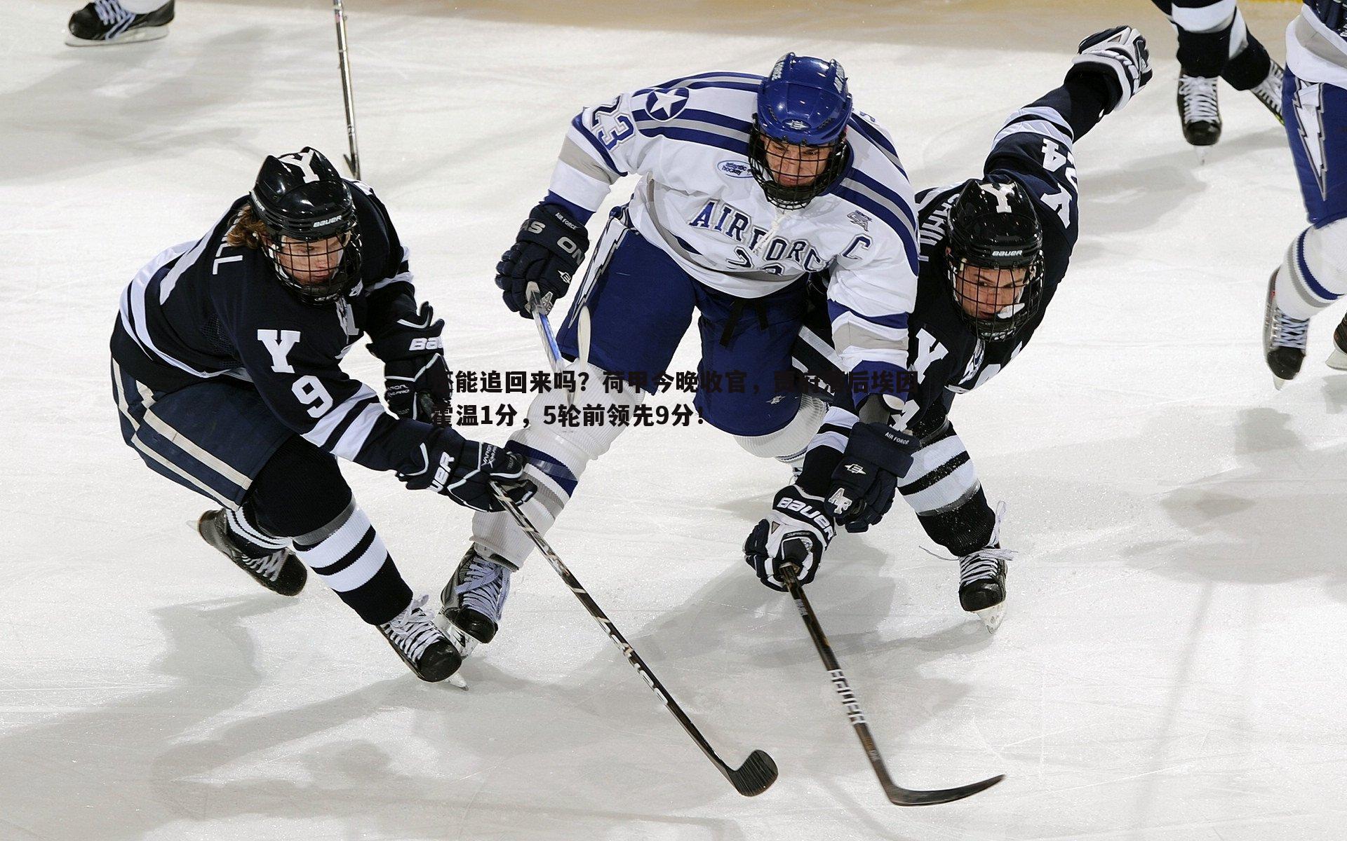 C7娱乐-还能追回来吗？荷甲今晚收官，贾府落后埃因霍温1分，5轮前领先9分！