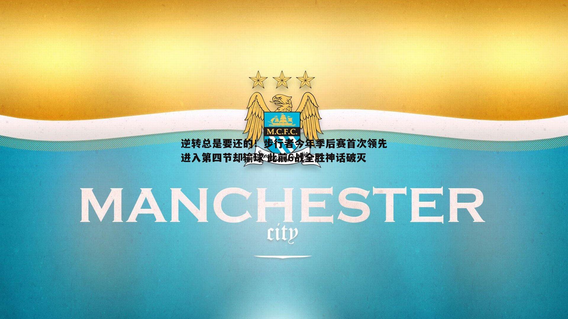 逆转总是要还的！步行者今年季后赛首次领先进入第四节却输球 此前6战全胜神话破灭