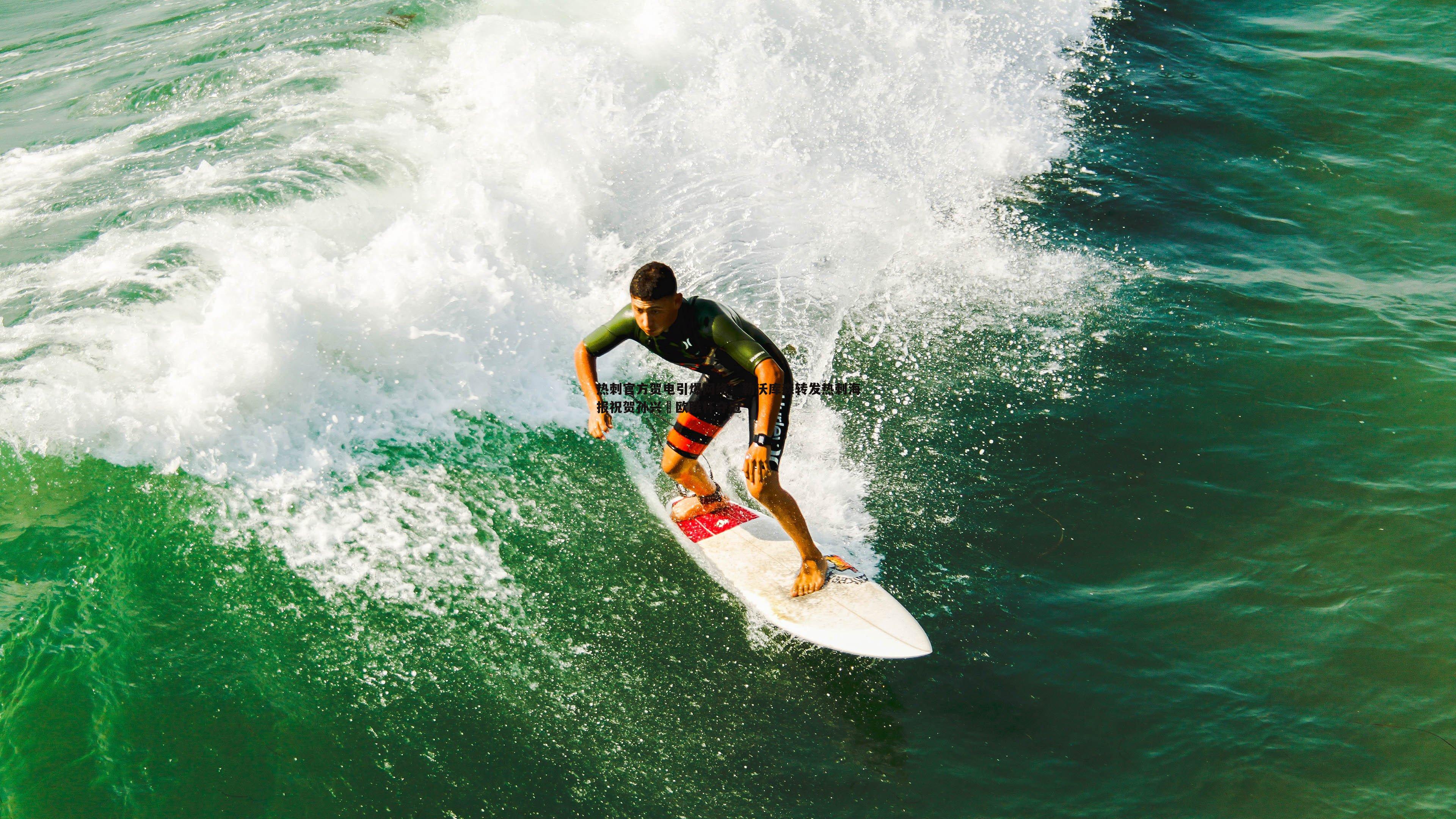 C7娱乐-热刺官方贺电引爆网络！勒沃库森转发热刺海报祝贺孙兴慜欧联杯夺冠