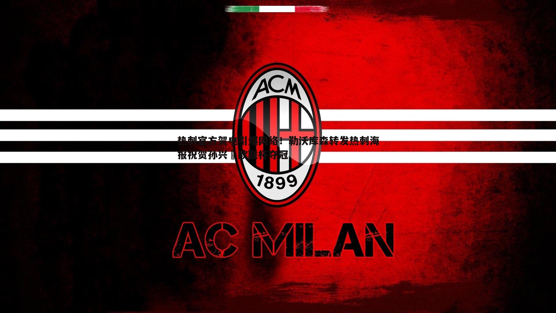 热刺官方贺电引爆网络!勒沃库森转发热刺海报祝贺孙兴慜欧联杯夺冠