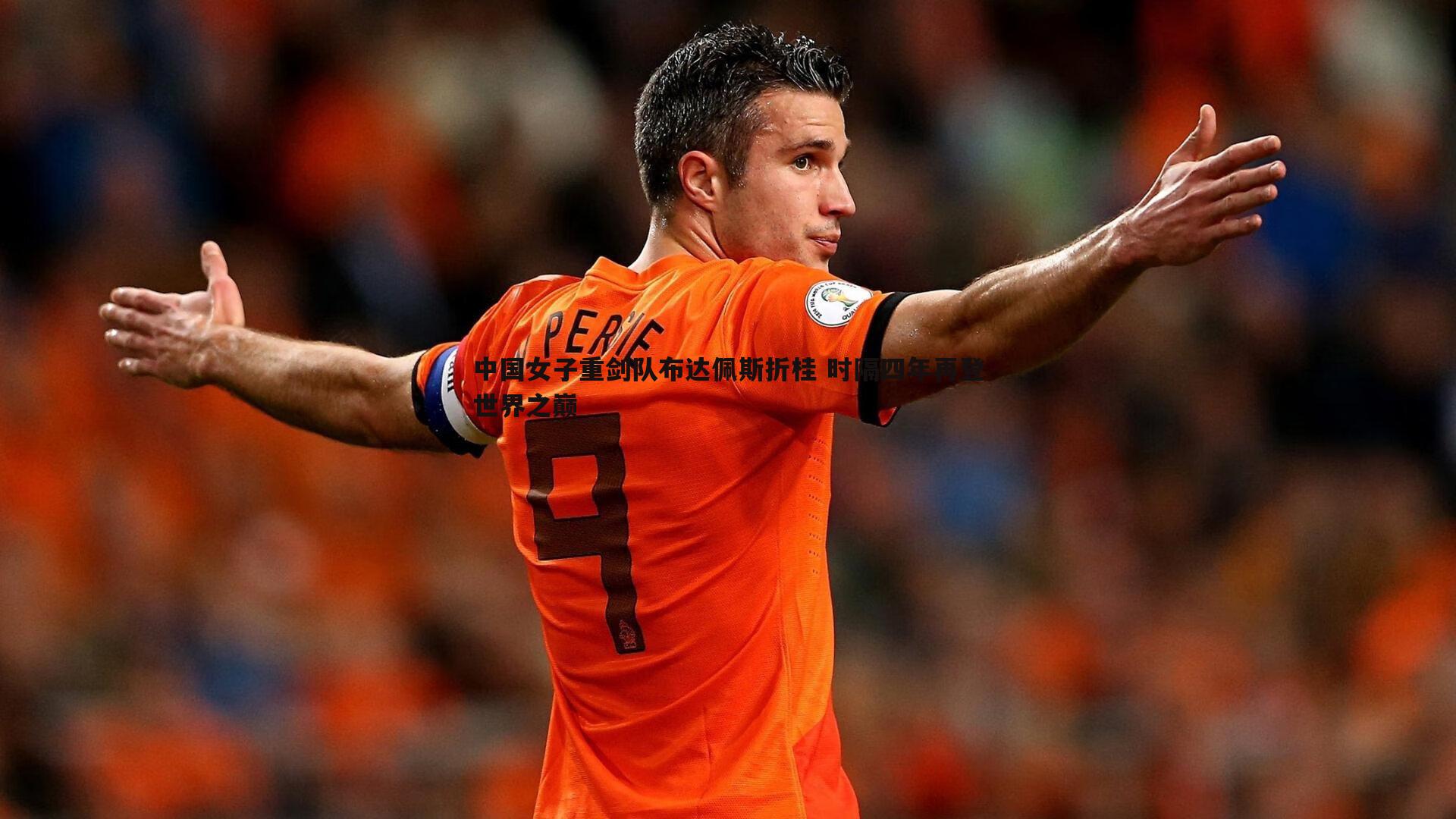 中国女子重剑队布达佩斯折桂 时隔四年再登世界之巅