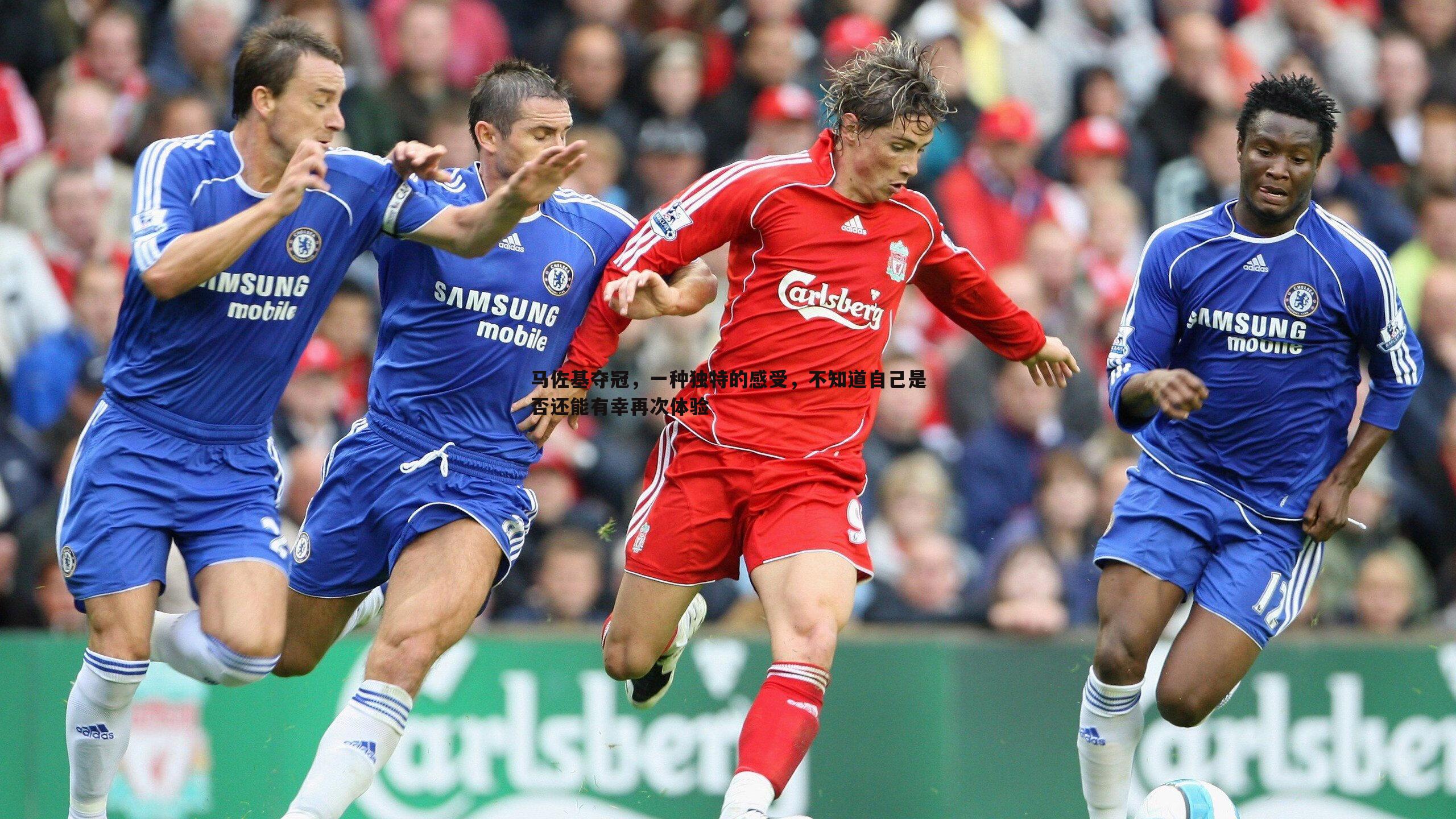 C7娱乐-马佐基夺冠，一种独特的感受，不知道自己是否还能有幸再次体验