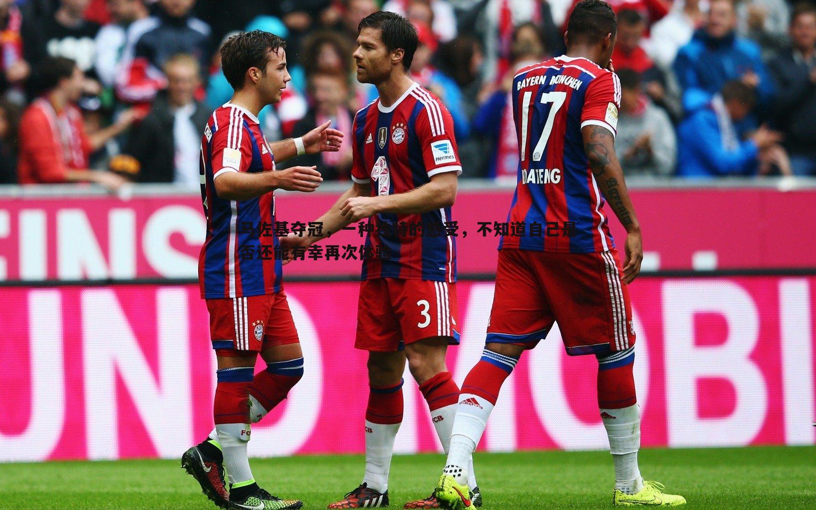 马佐基夺冠,一种独特的感受,不知道自己是否还能有幸再次体验