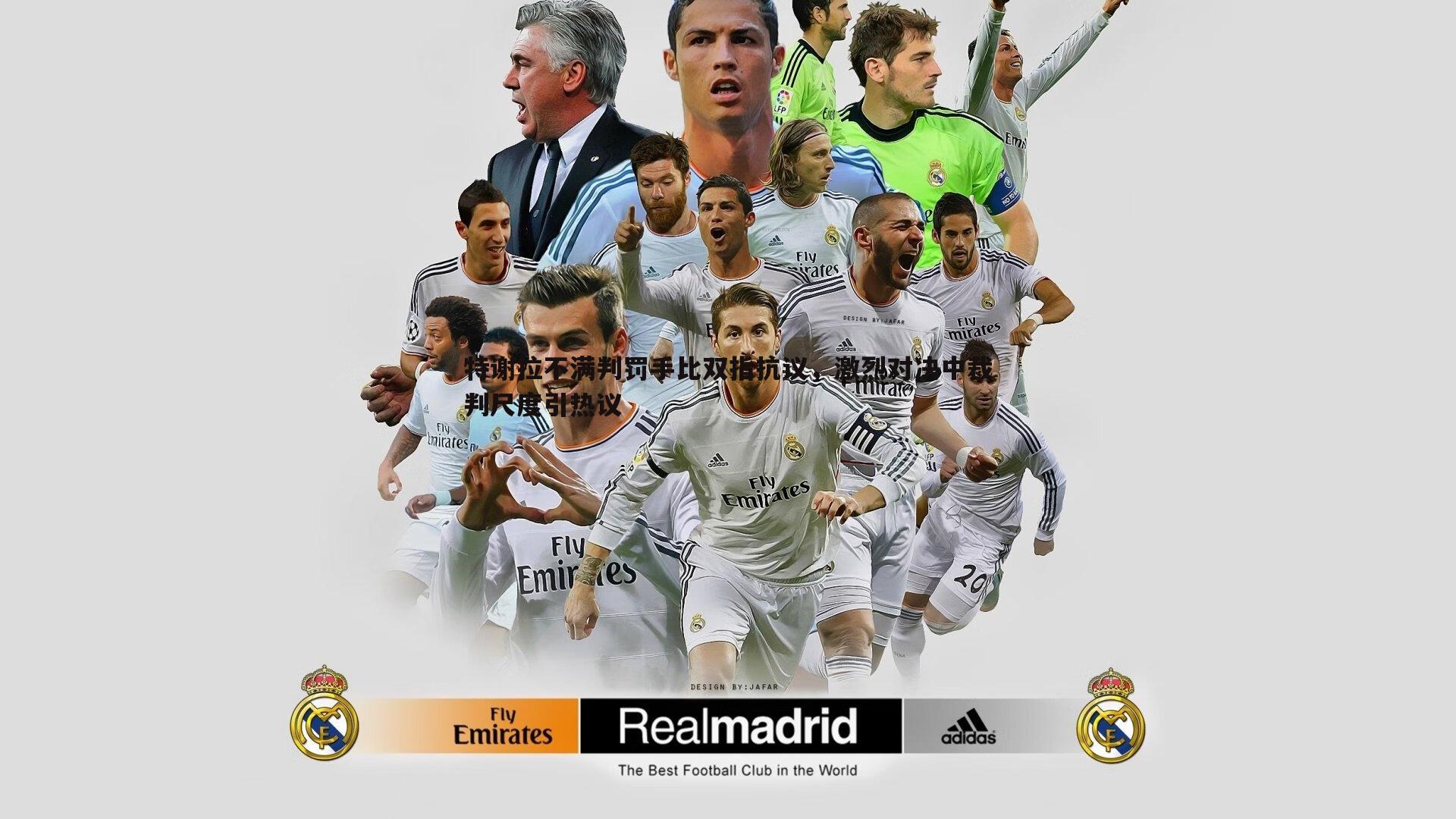 C7娱乐-特谢拉不满判罚手比双指抗议，激烈对决中裁判尺度引热议