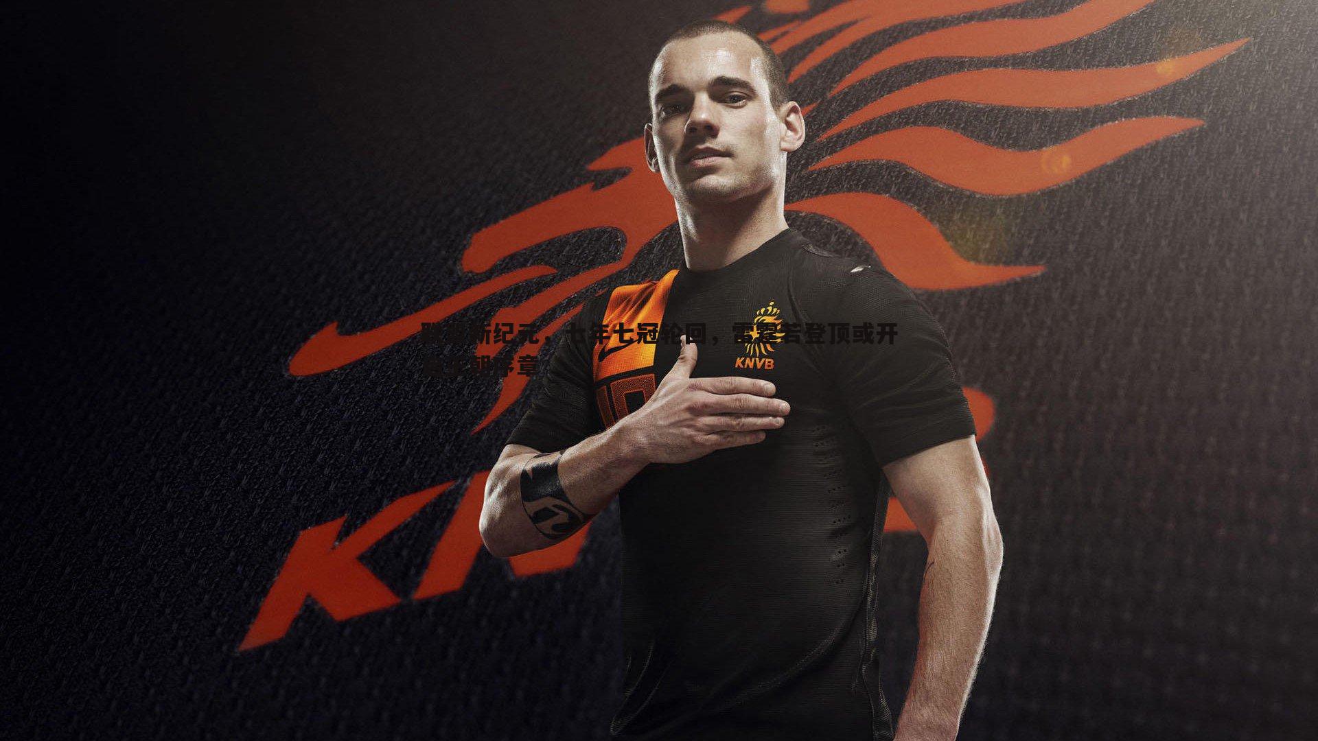 联盟新纪元,七年七冠轮回,雷霆若登顶或开启王朝序章