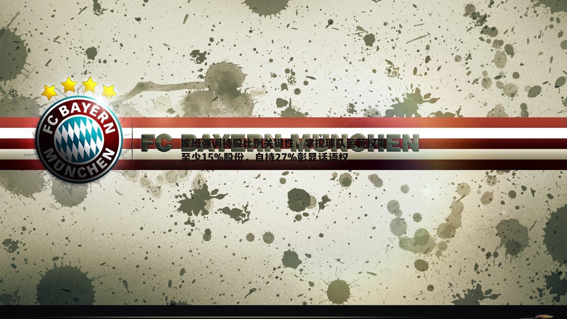 库班强调持股比例关键性,掌控球队运营权需至少15%股份,自持27%彰显话语权