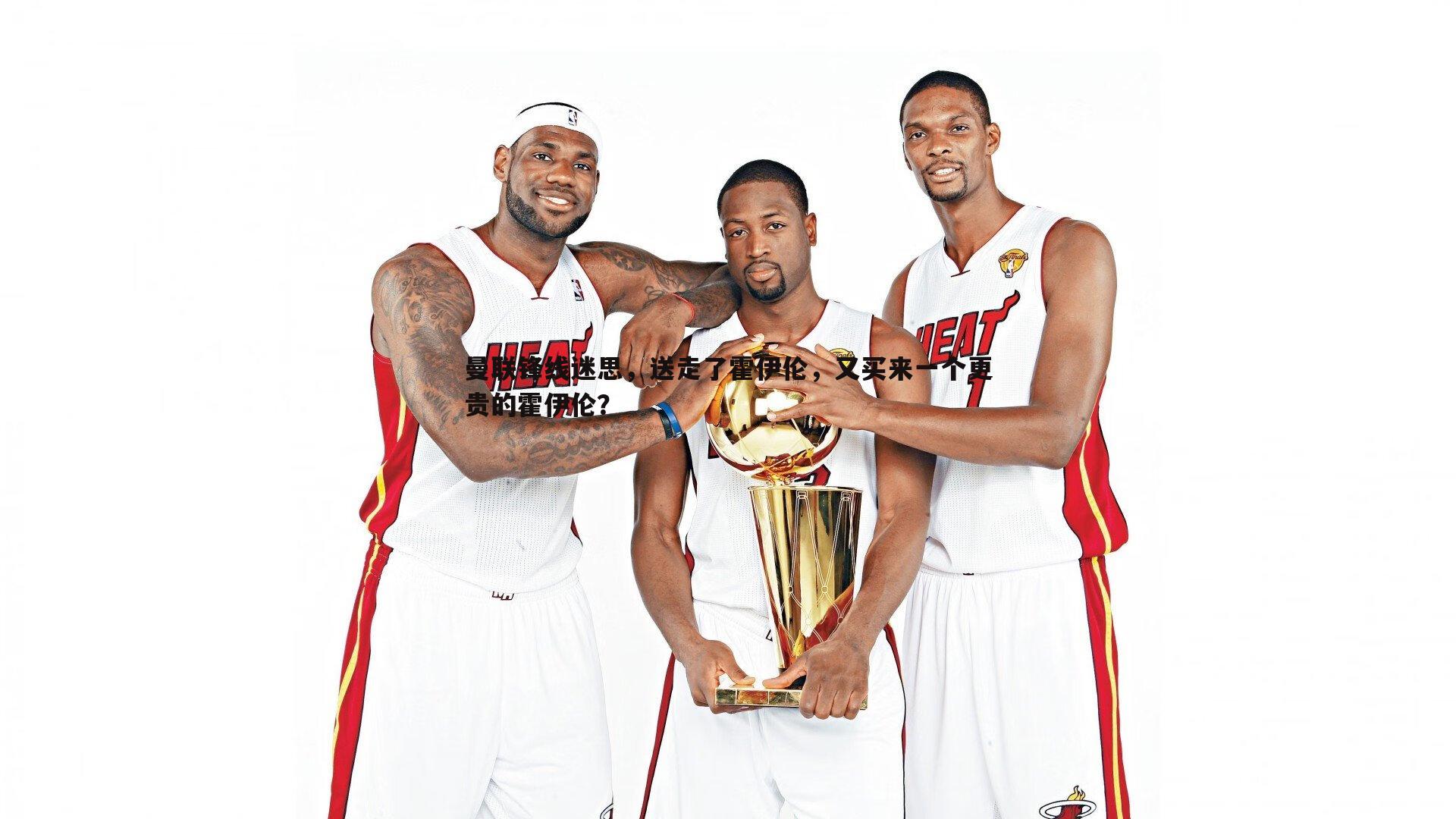 曼联锋线迷思,送走了霍伊伦,又买来一个更贵的霍伊伦?