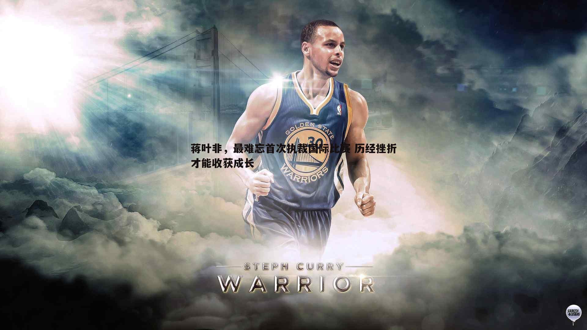 C7娱乐-蒋叶非，最难忘首次执裁国际比赛 历经挫折才能收获成长