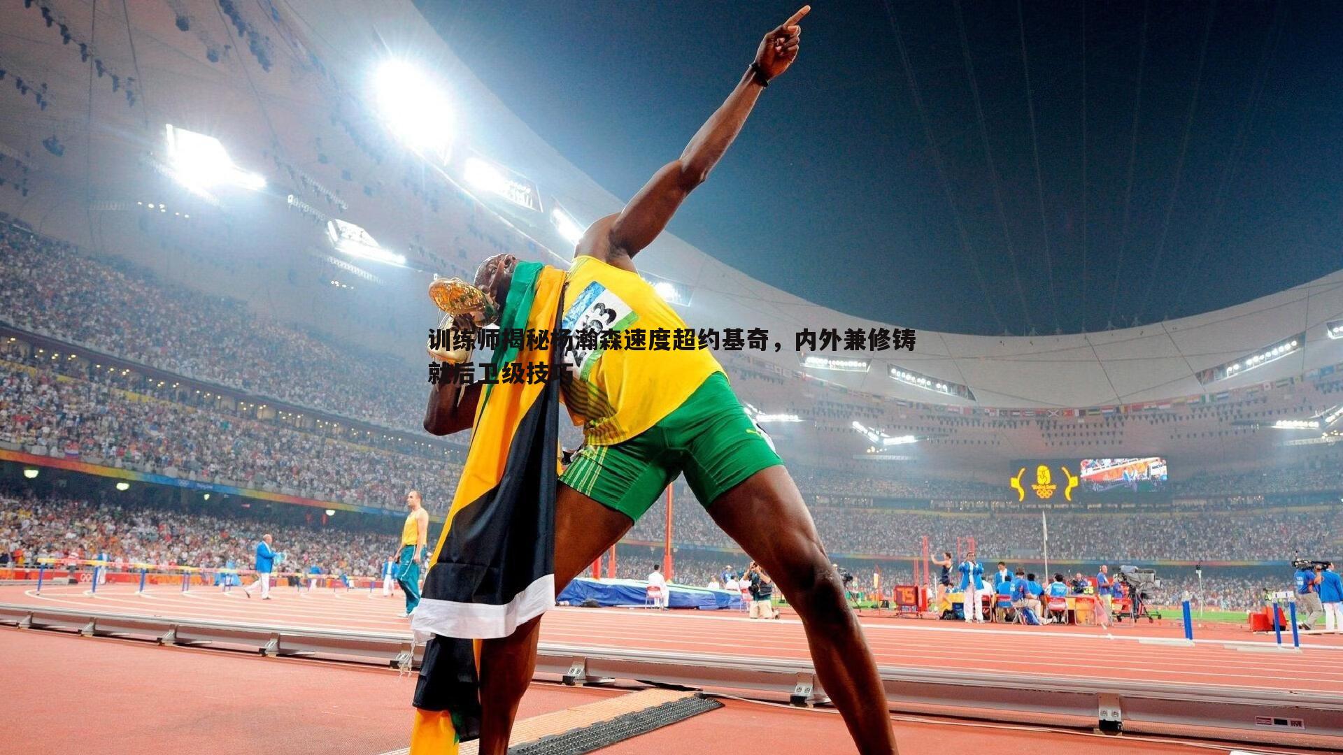 C7娱乐-训练师揭秘杨瀚森速度超约基奇，内外兼修铸就后卫级技巧