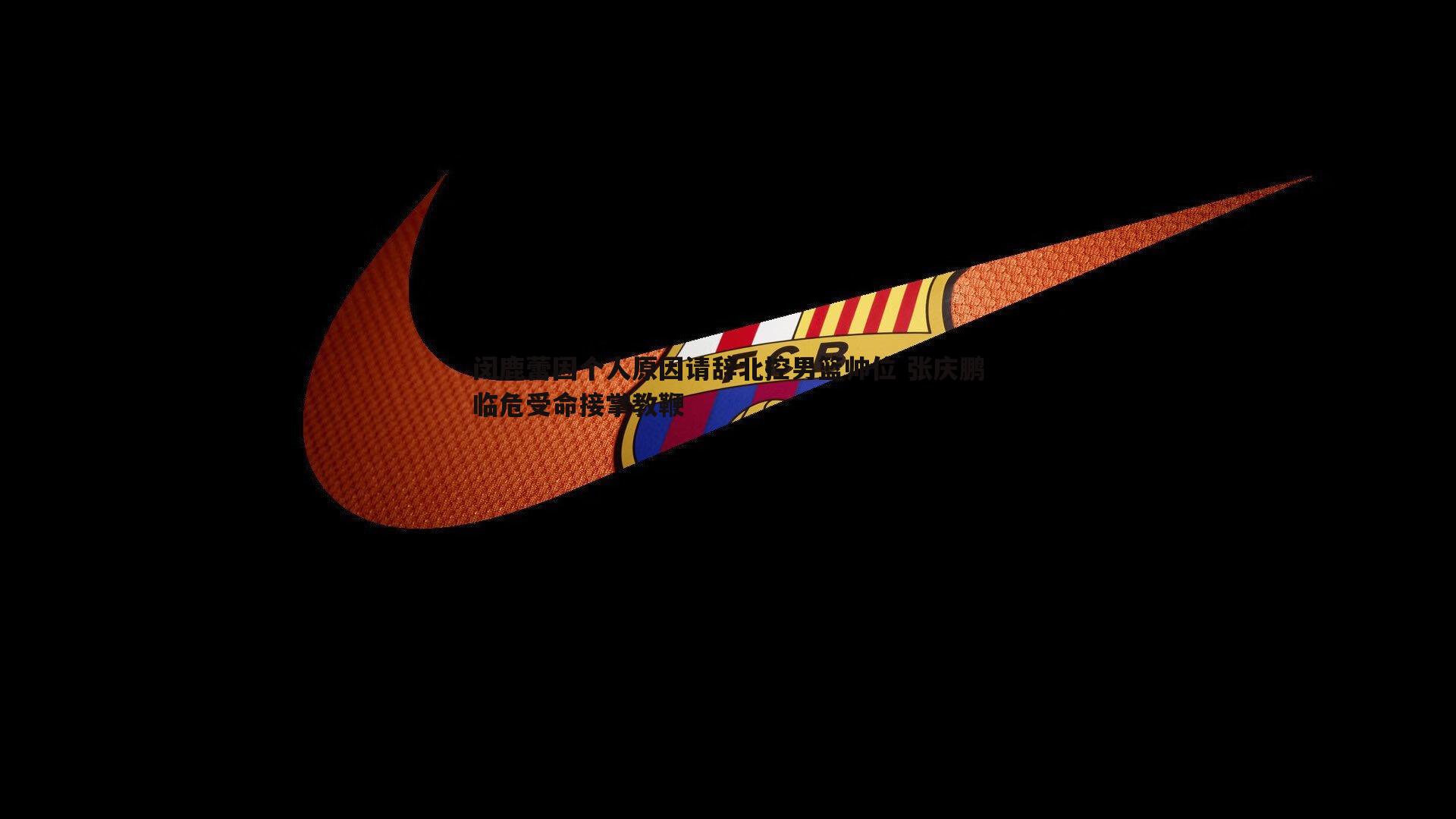 C7娱乐-闵鹿蕾因个人原因请辞北控男篮帅位 张庆鹏临危受命接掌教鞭