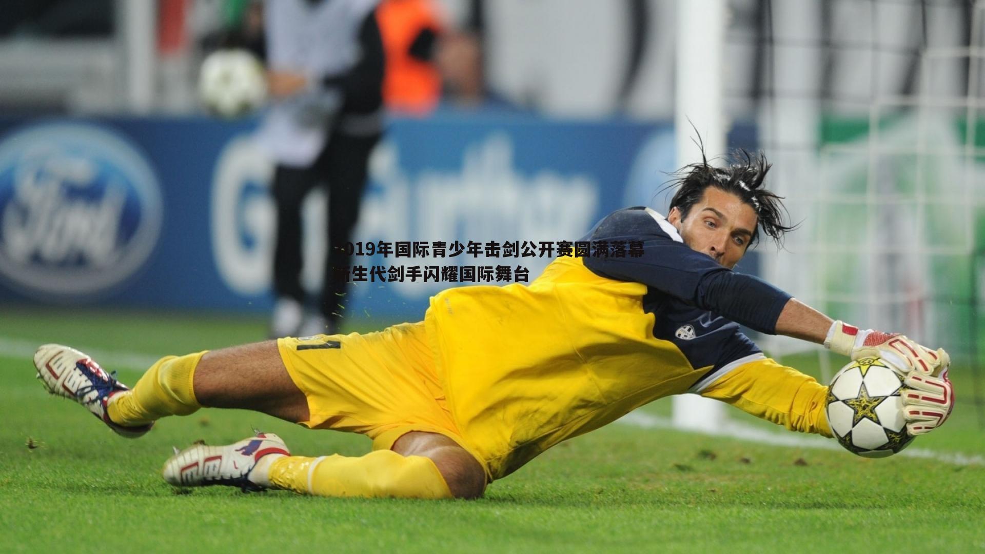 C7娱乐-2019年国际青少年击剑公开赛圆满落幕 新生代剑手闪耀国际舞台