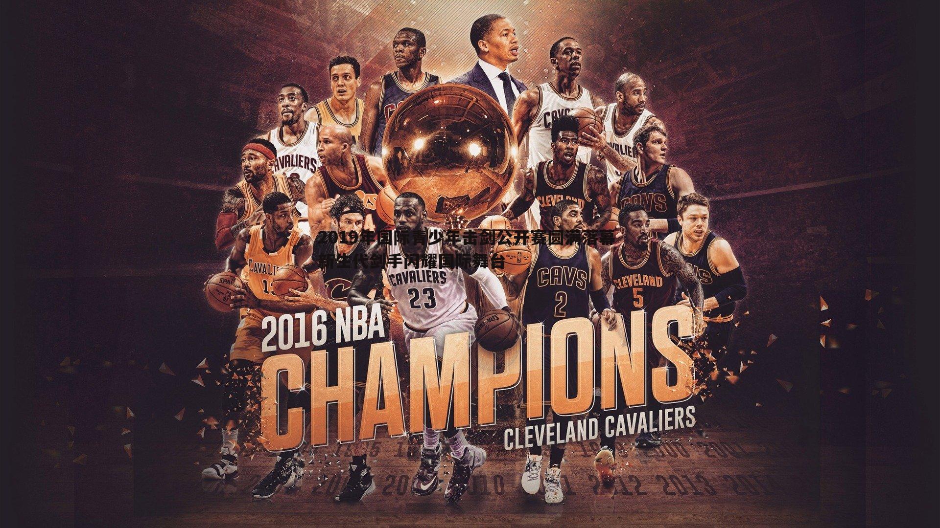 2019年国际青少年击剑公开赛圆满落幕 新生代剑手闪耀国际舞台