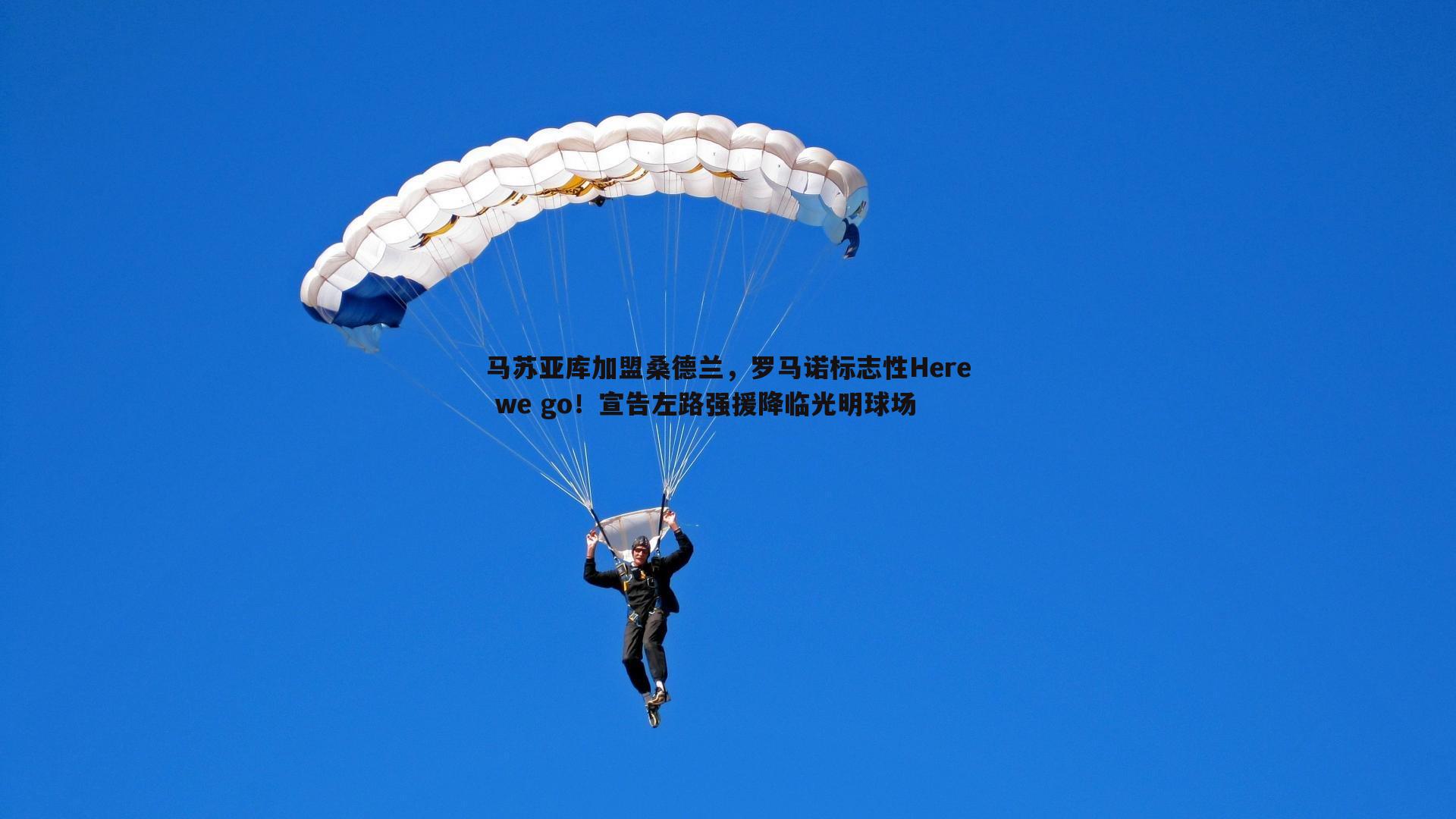 C7娱乐-马苏亚库加盟桑德兰，罗马诺标志性Here we go！宣告左路强援降临光明球场