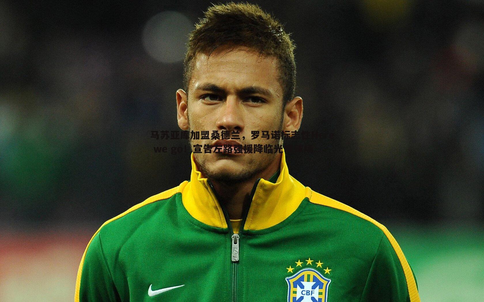 马苏亚库加盟桑德兰,罗马诺标志性Here we go!宣告左路强援降临光明球场