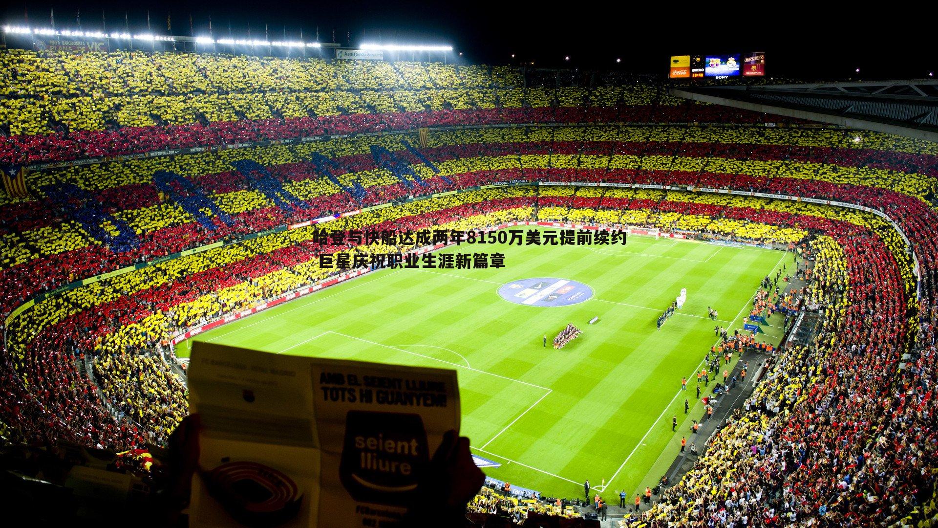 哈登与快船达成两年8150万美元提前续约 巨星庆祝职业生涯新篇章