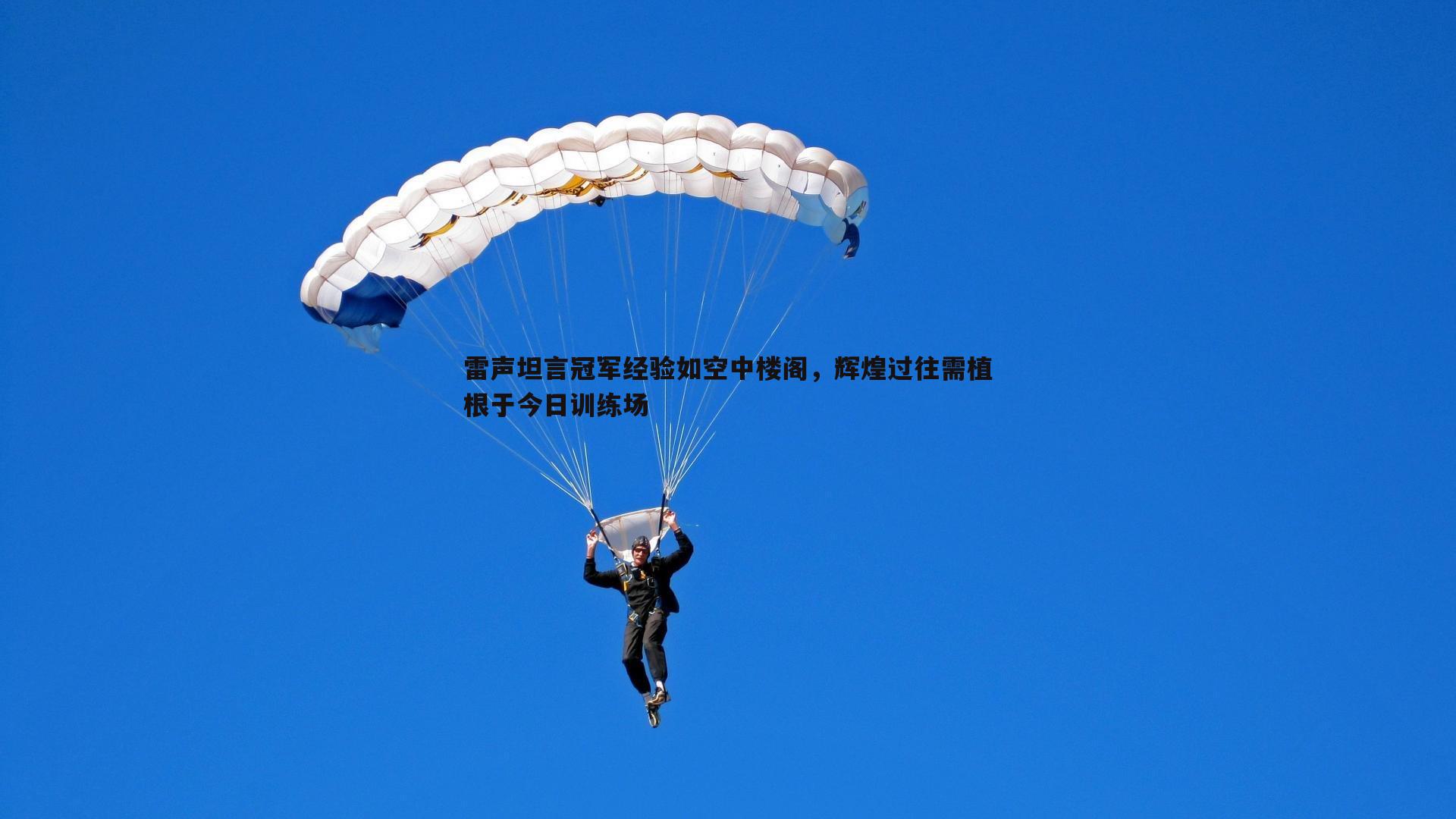 C7娱乐-雷声坦言冠军经验如空中楼阁，辉煌过往需植根于今日训练场