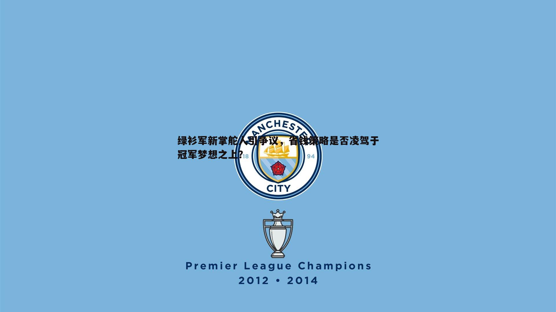 绿衫军新掌舵人引争议,省钱策略是否凌驾于冠军梦想之上?