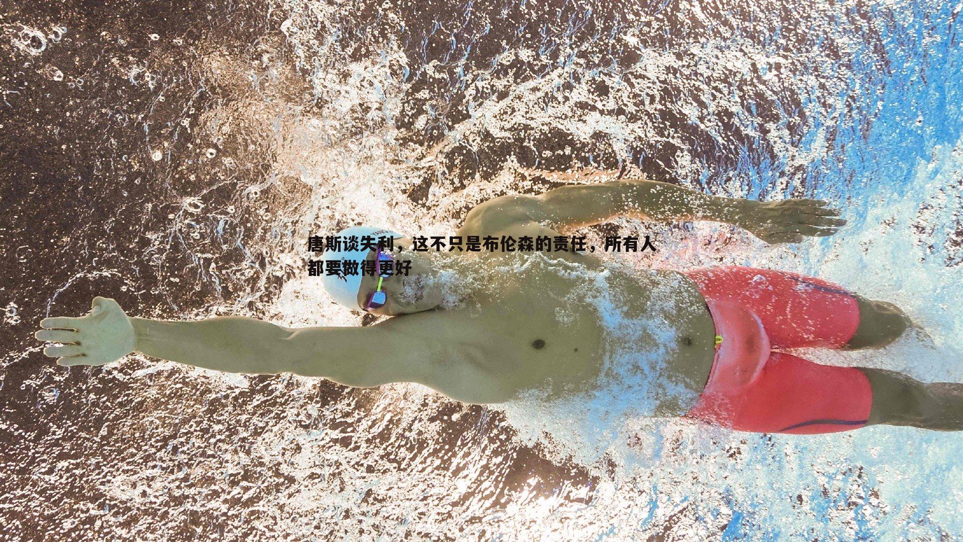 唐斯谈失利,这不只是布伦森的责任,所有人都要做得更好