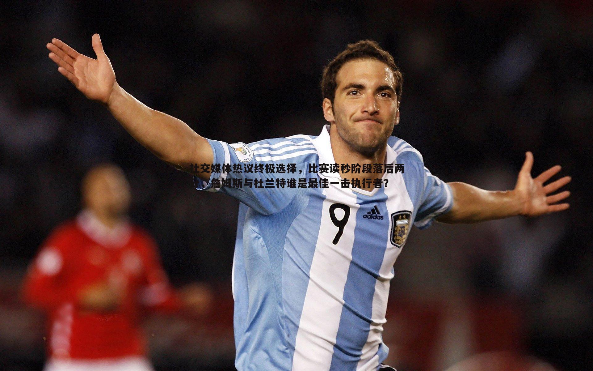 社交媒体热议终极选择,比赛读秒阶段落后两分,詹姆斯与杜兰特谁是最佳一击执行者?