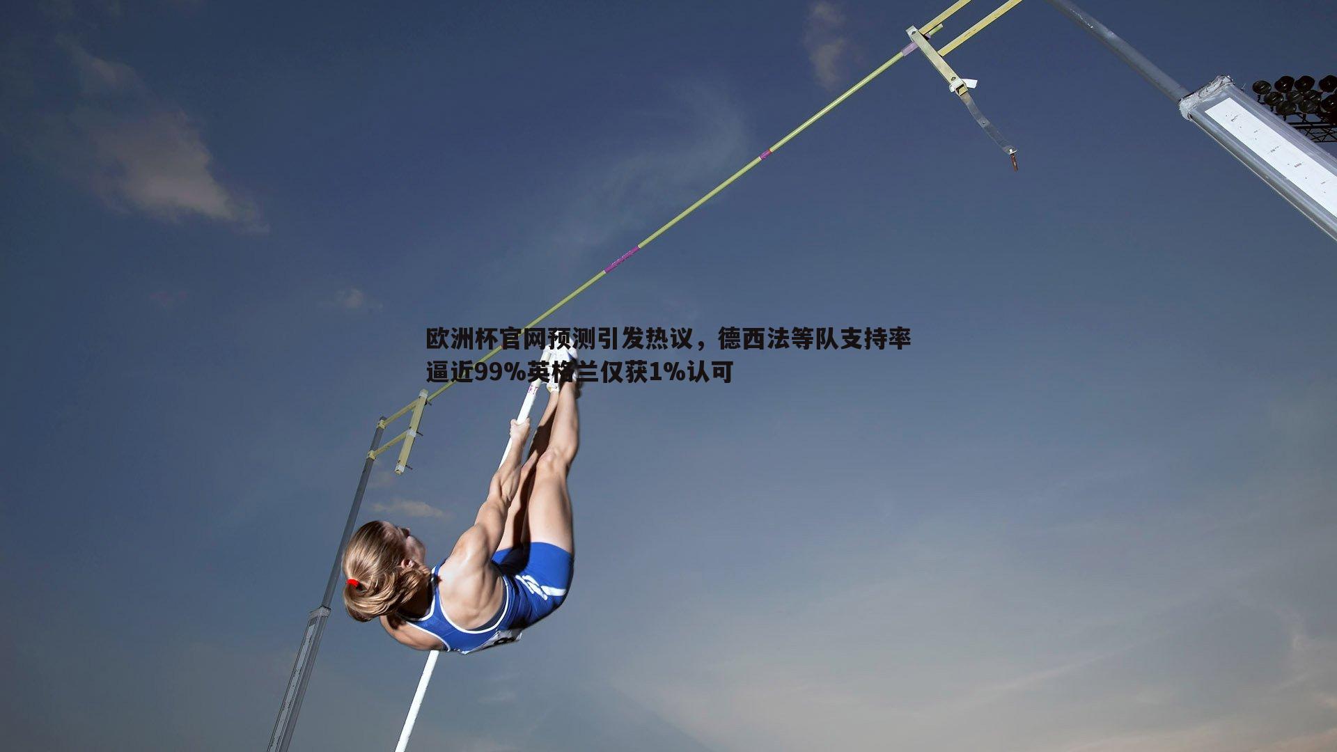 C7娱乐-欧洲杯官网预测引发热议，德西法等队支持率逼近99%英格兰仅获1%认可