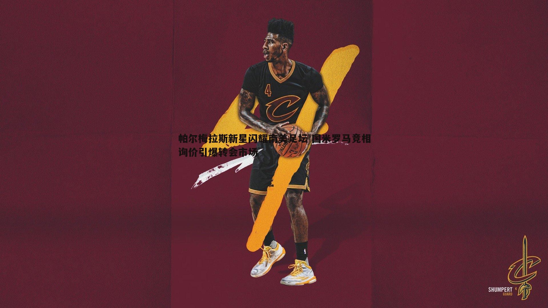 帕尔梅拉斯新星闪耀南美足坛 国米罗马竞相询价引爆转会市场