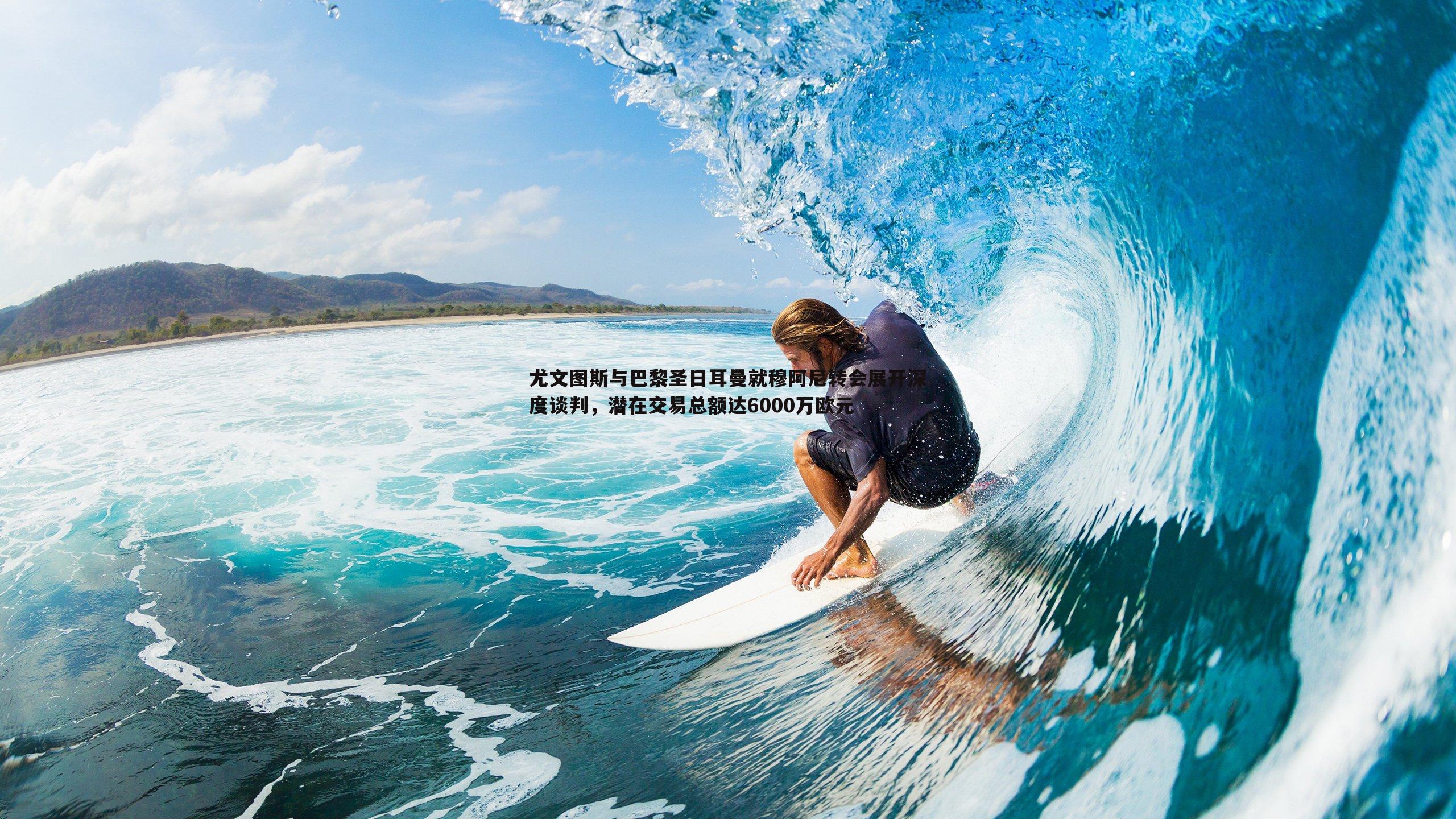 C7娱乐-尤文图斯与巴黎圣日耳曼就穆阿尼转会展开深度谈判，潜在交易总额达6000万欧元