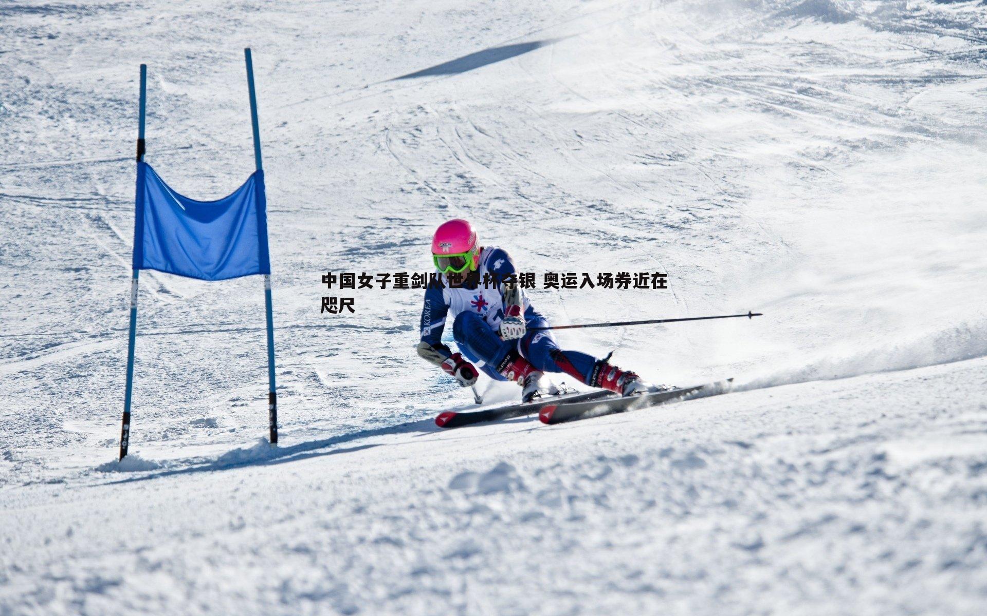 中国女子重剑队世界杯夺银 奥运入场券近在咫尺