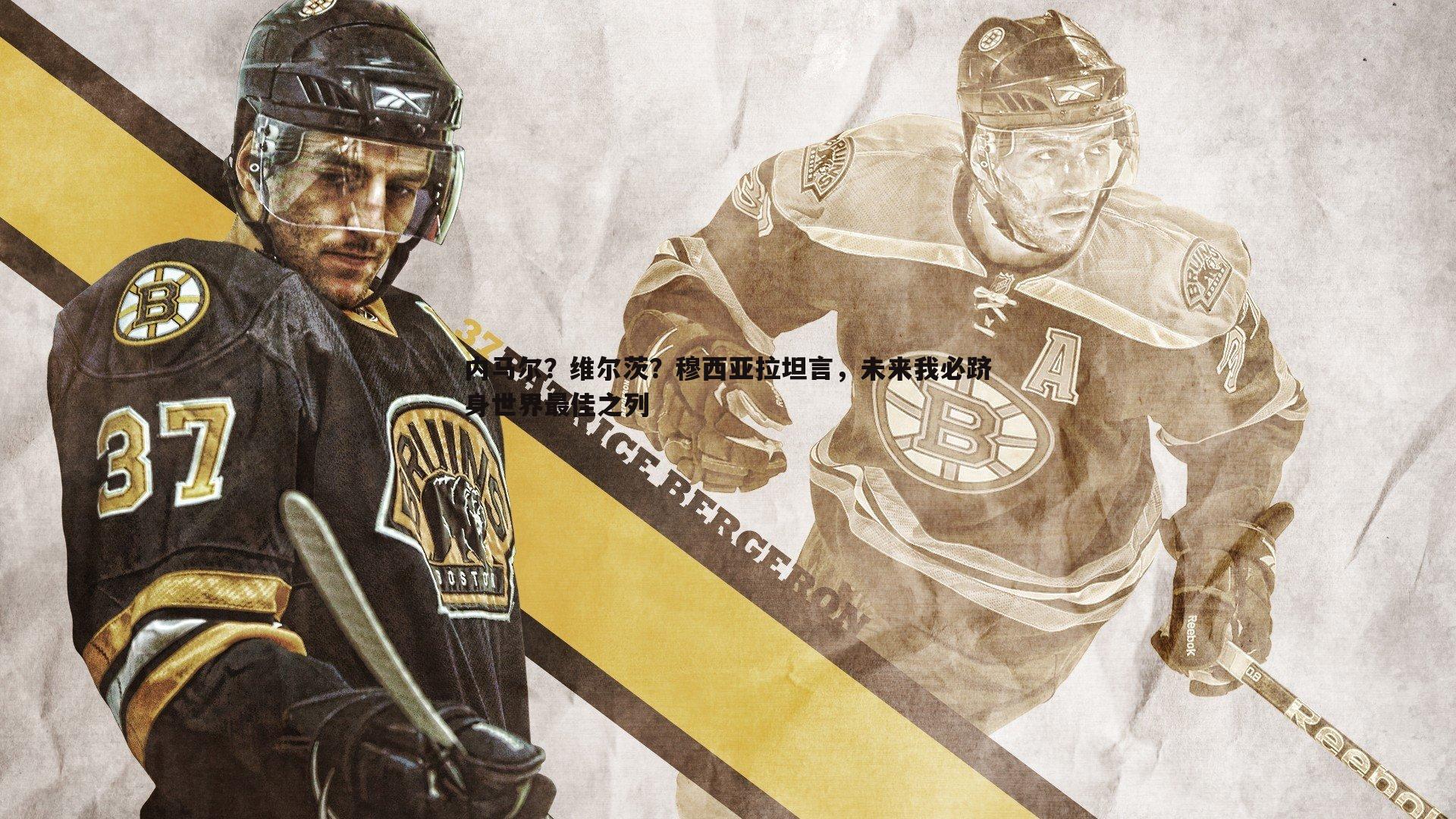 C7娱乐-内马尔？维尔茨？穆西亚拉坦言，未来我必跻身世界最佳之列