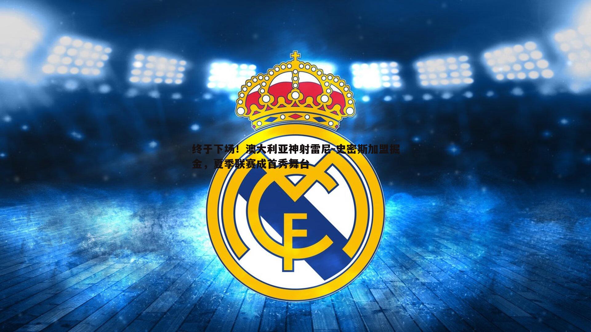 C7娱乐-终于下场！澳大利亚神射雷尼-史密斯加盟掘金，夏季联赛成首秀舞台