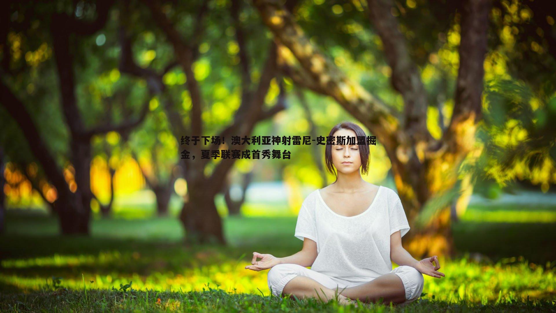 终于下场!澳大利亚神射雷尼-史密斯加盟掘金,夏季联赛成首秀舞台