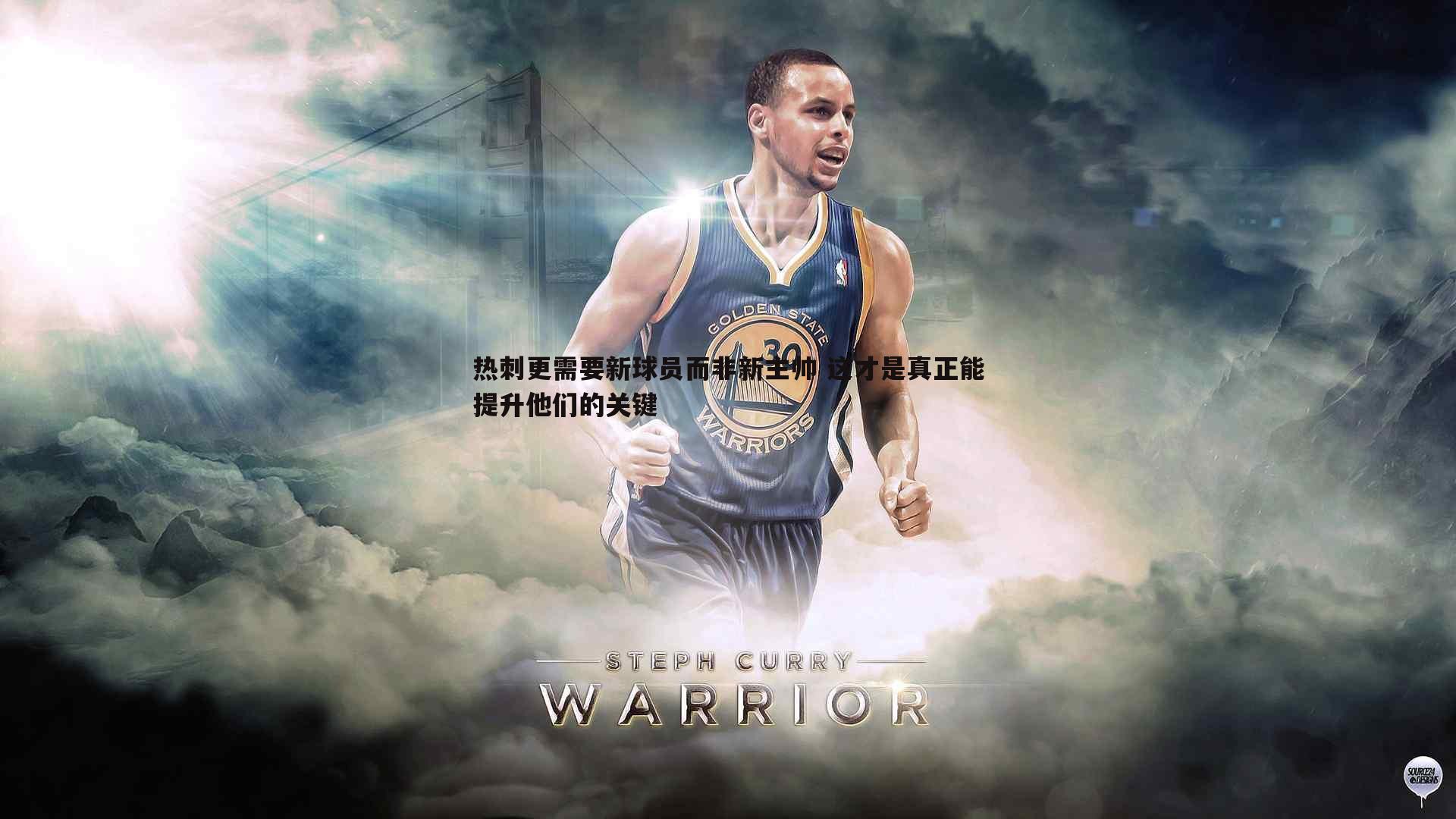 热刺更需要新球员而非新主帅 这才是真正能提升他们的关键