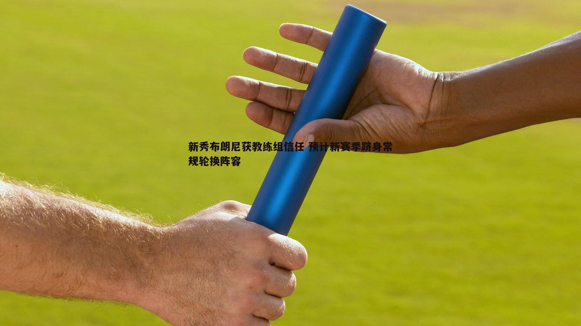 C7娱乐-新秀布朗尼获教练组信任 预计新赛季跻身常规轮换阵容