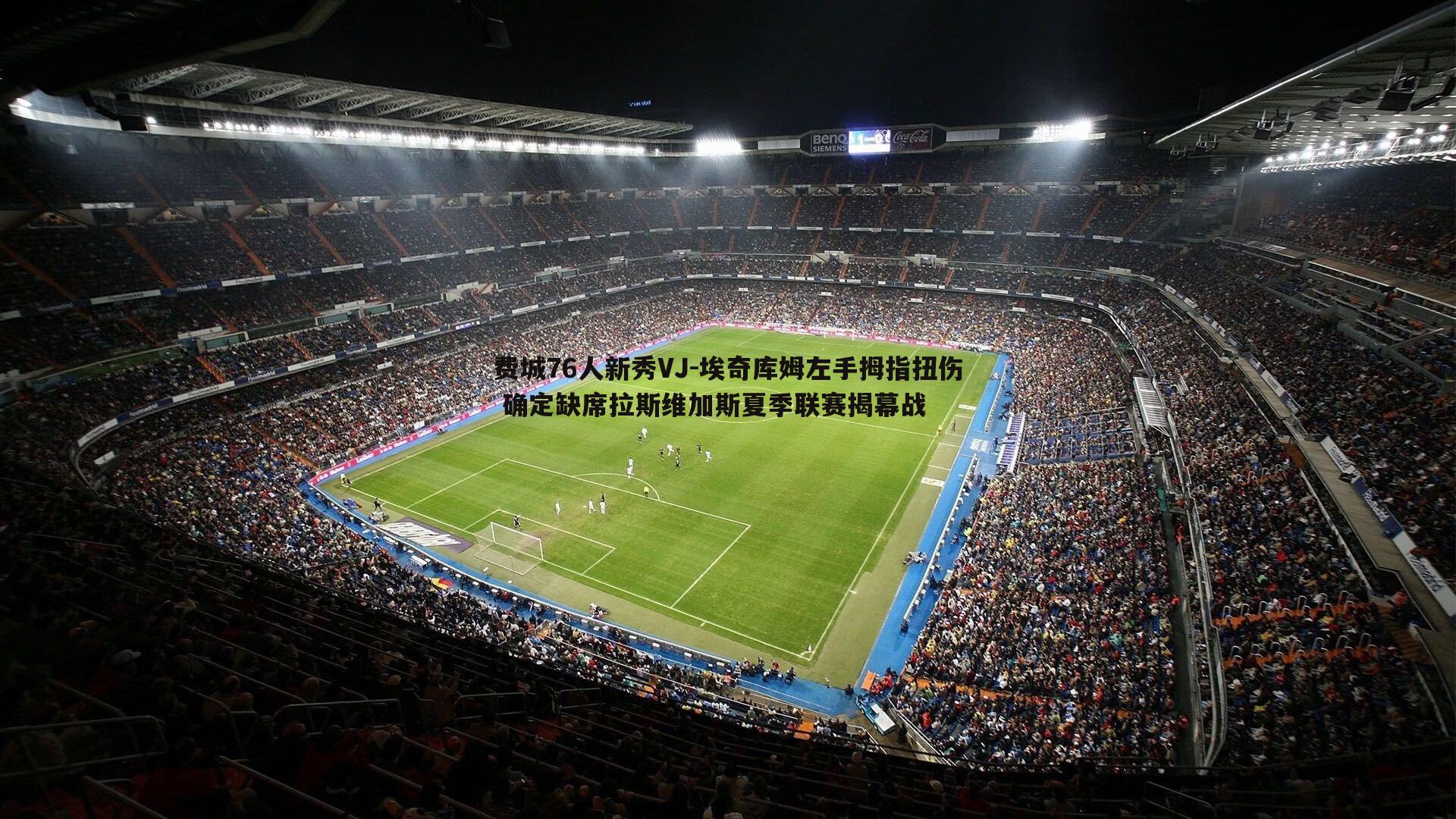 C7娱乐-费城76人新秀VJ-埃奇库姆左手拇指扭伤 确定缺席拉斯维加斯夏季联赛揭幕战