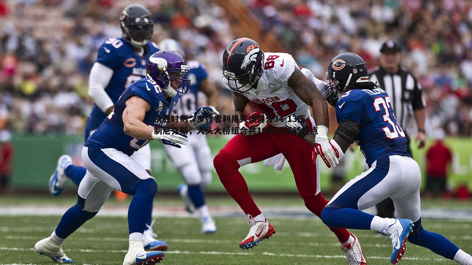 C7娱乐-决胜时刻，步行者利用失误得分34-13压制尼克斯，大头大桥组合共10失误成转折点