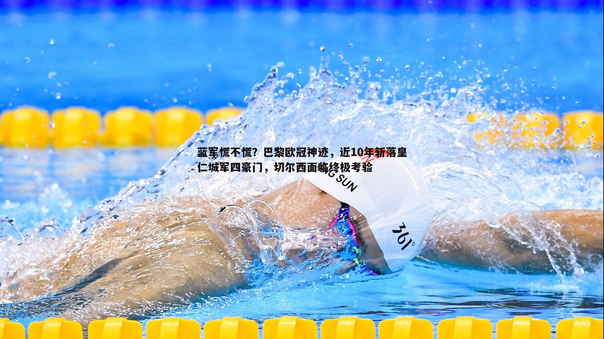 C7娱乐-蓝军慌不慌？巴黎欧冠神迹，近10年斩落皇仁城军四豪门，切尔西面临终极考验