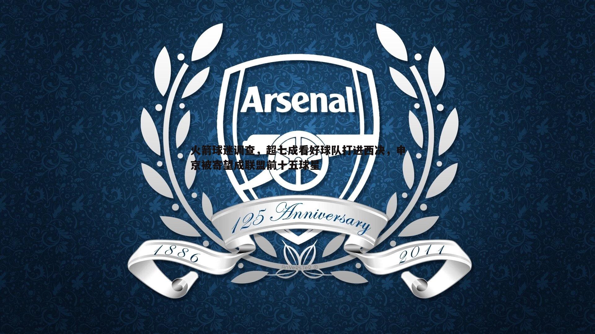 C7娱乐-火箭球迷调查，超七成看好球队打进西决，申京被寄望成联盟前十五球星