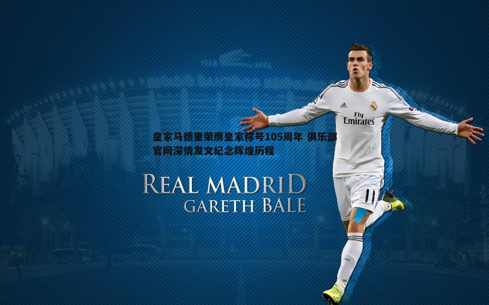 C7娱乐-皇家马德里荣膺皇家称号105周年 俱乐部官网深情发文纪念辉煌历程