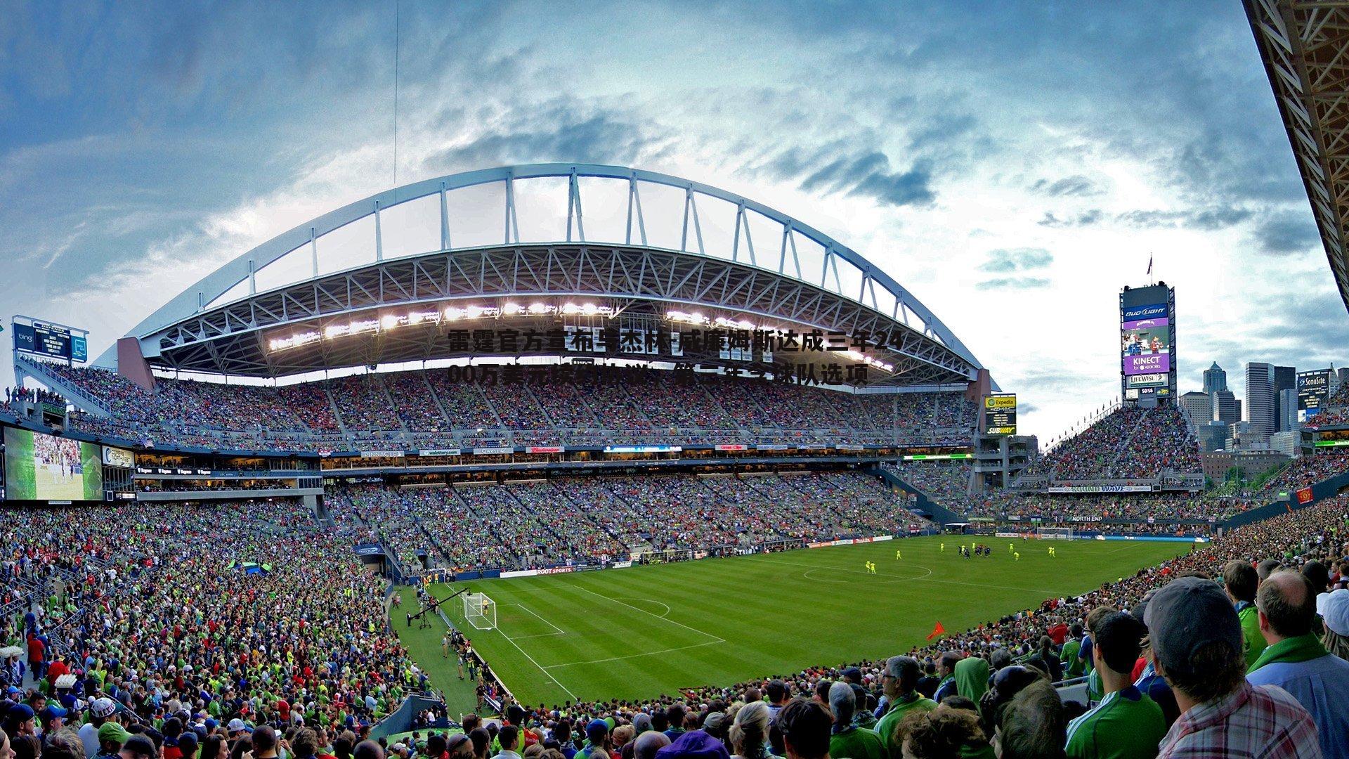 C7娱乐-雷霆官方宣布与杰林-威廉姆斯达成三年2400万美元续约协议，第三年含球队选项