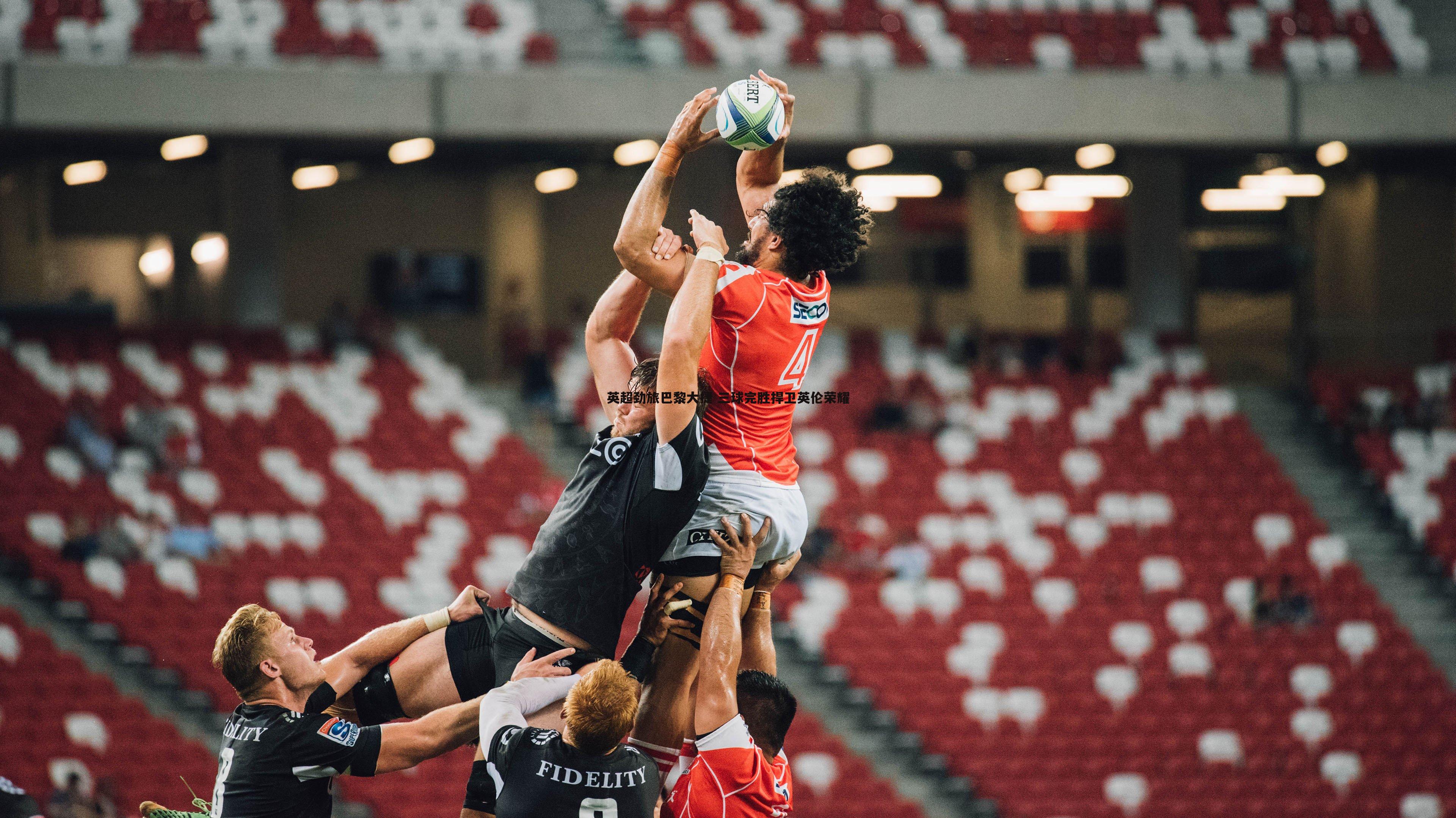 C7娱乐-英超劲旅巴黎大捷 三球完胜捍卫英伦荣耀